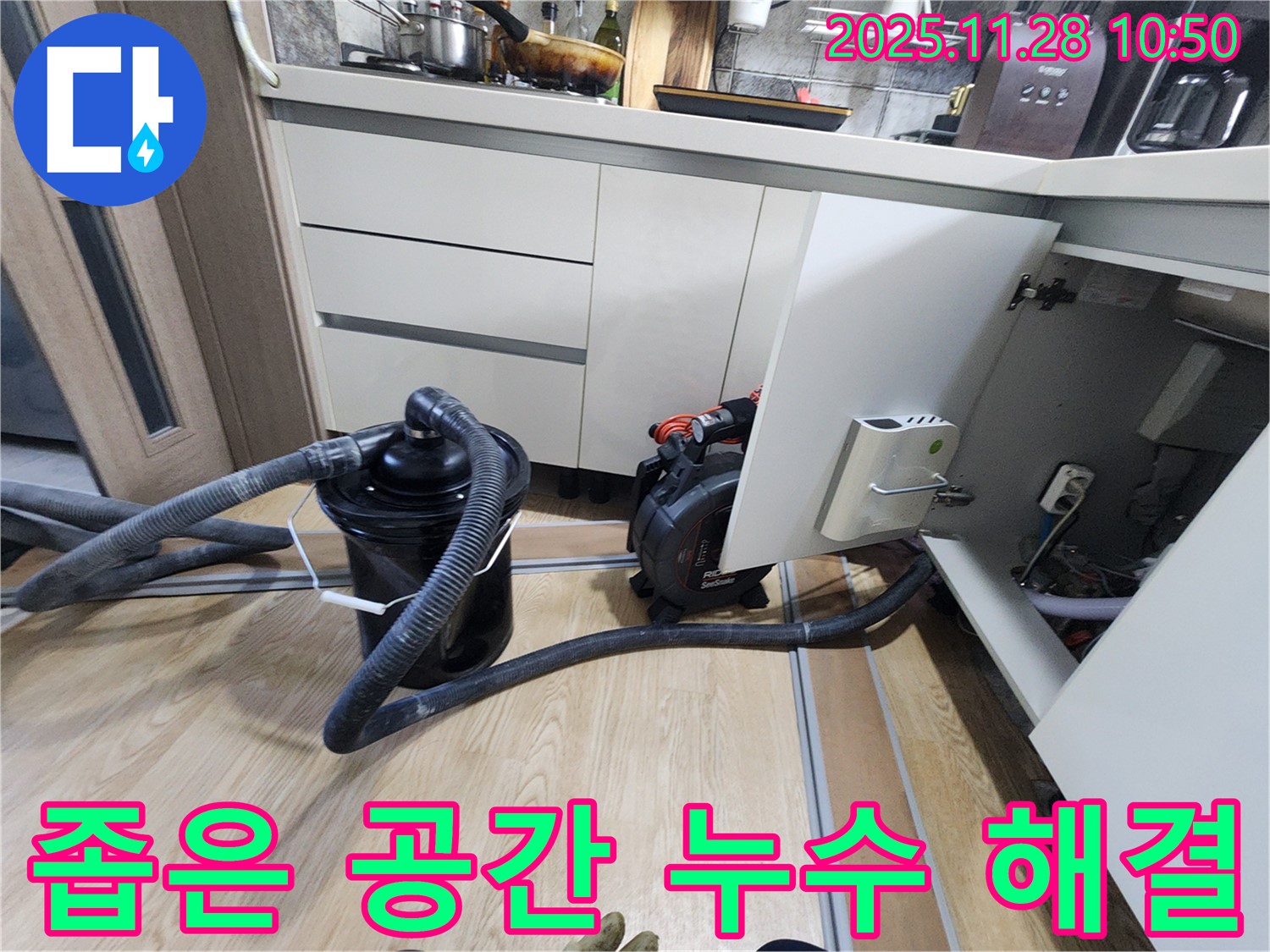 좁은 공간에서도 누수 문제를 완벽하게 해결하는 모습 - 좁은 공간도 문제없이 해결합니다!