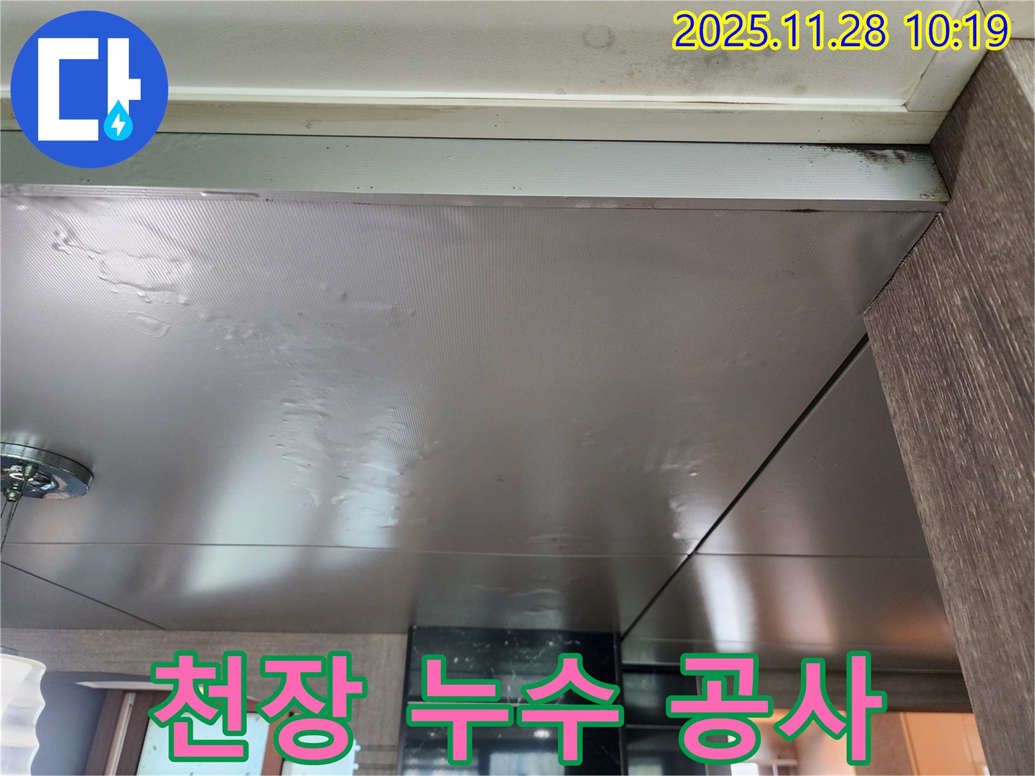 천장 누수 공사 - 숙련된 기술과 꼼꼼한 시공으로 완벽하게 해결합니다.