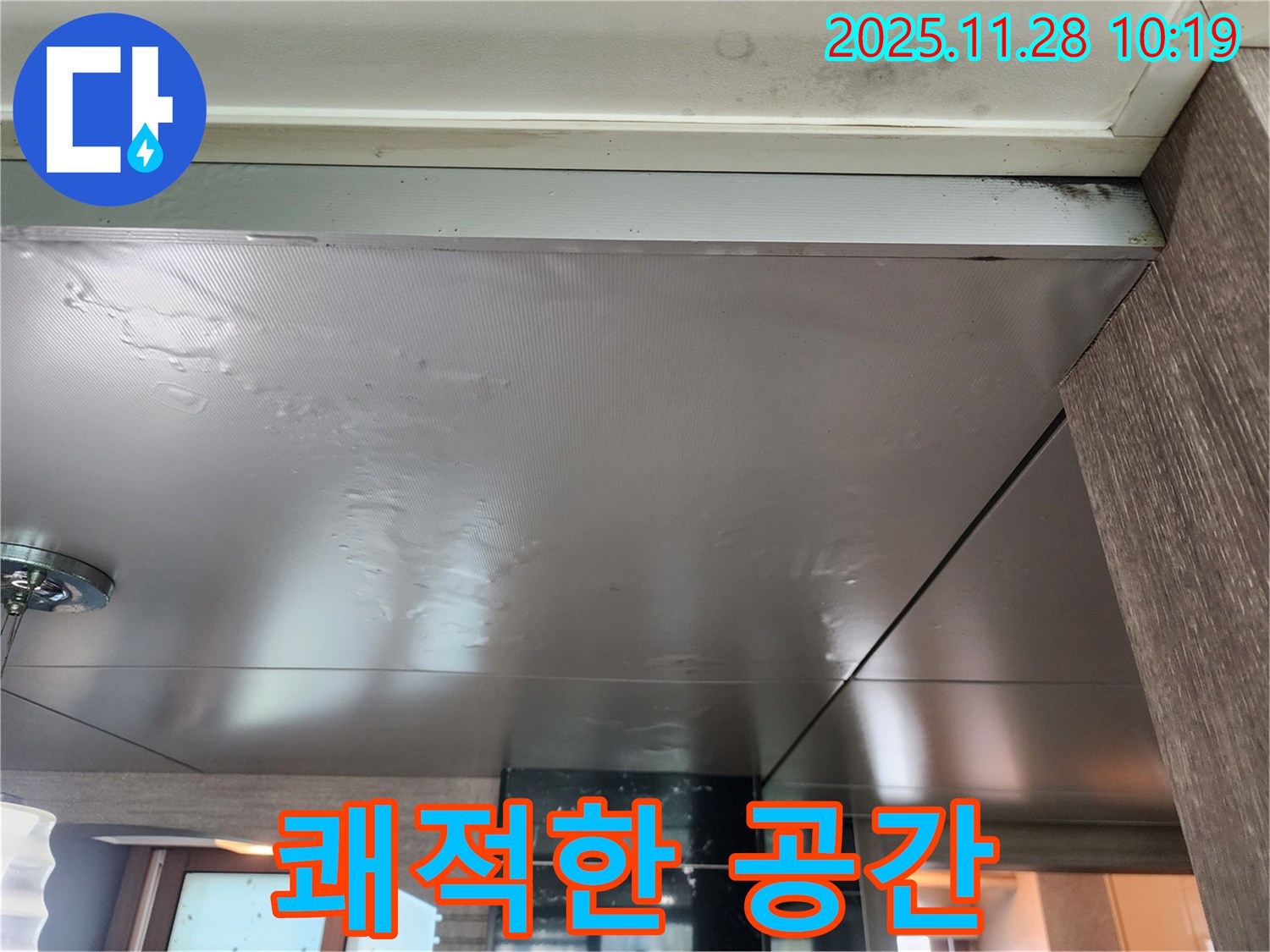쾌적한 공간 - 누수 해결 후 쾌적하고 건강한 공간으로 되돌려 드립니다.