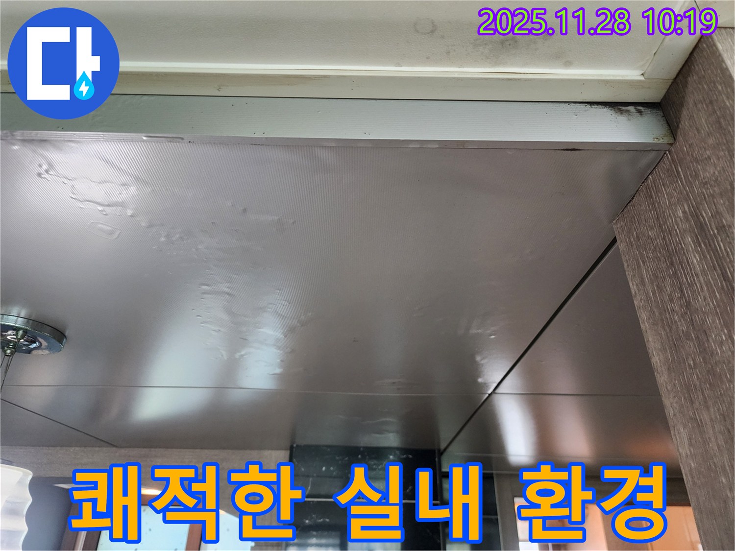 쾌적한 실내 환경 - 누수 해결 후 쾌적하고 건강한 실내 환경을 만들어 드립니다.