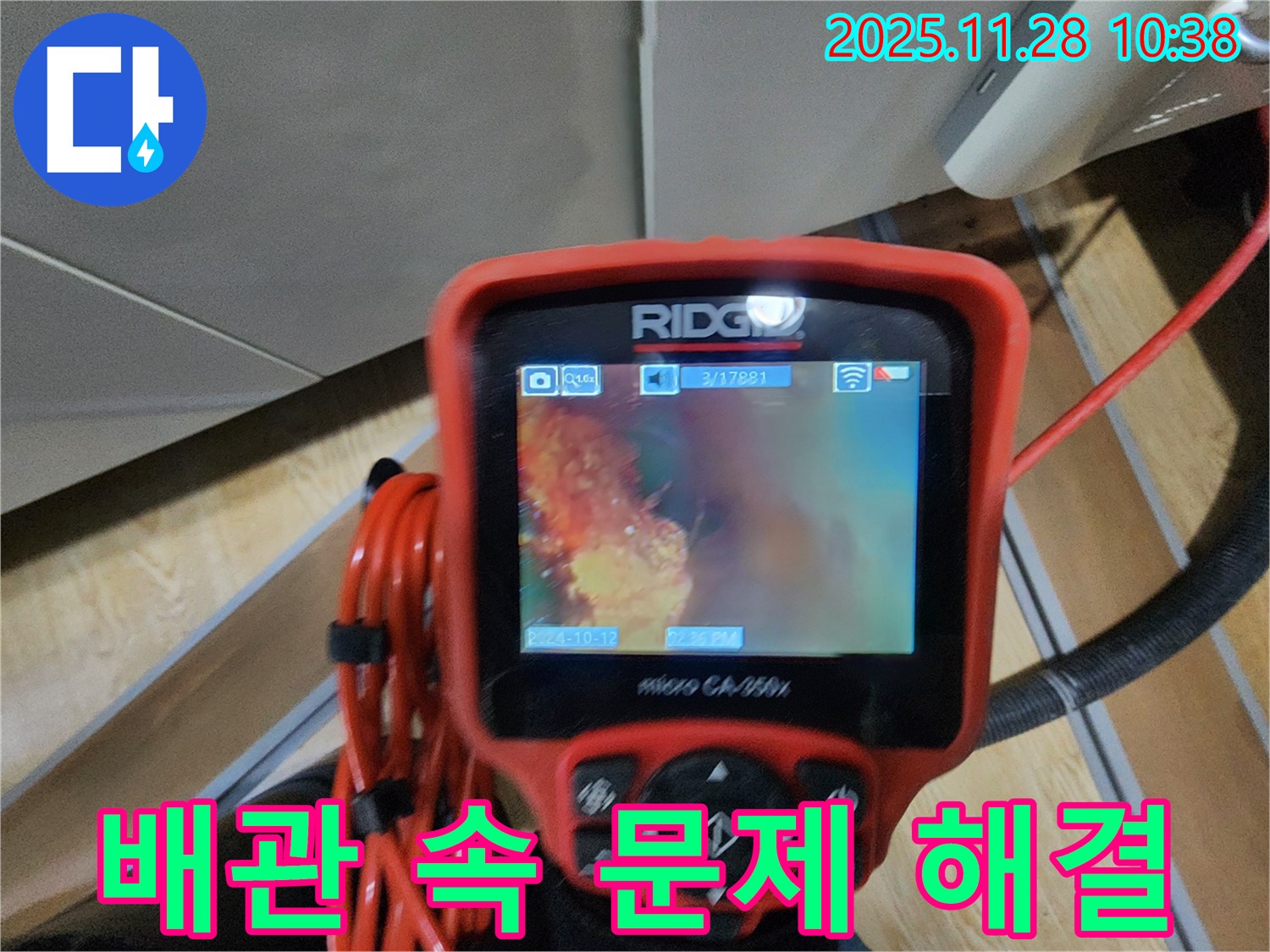 포천 금동리 누수 - 배관 속 문제를 배관 내시경으로 확실하게 해결합니다.