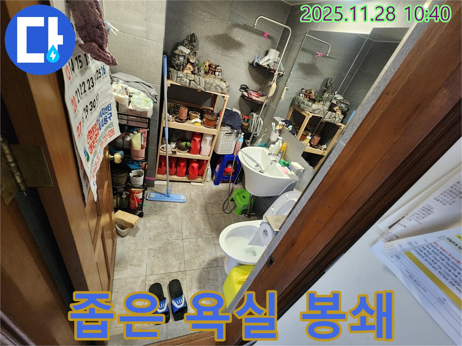 포천 금동리 좁은 욕실 누수 완벽 봉쇄 - 좁은 공간도 문제없이 완벽하게 누수를 봉쇄해 드립니다!