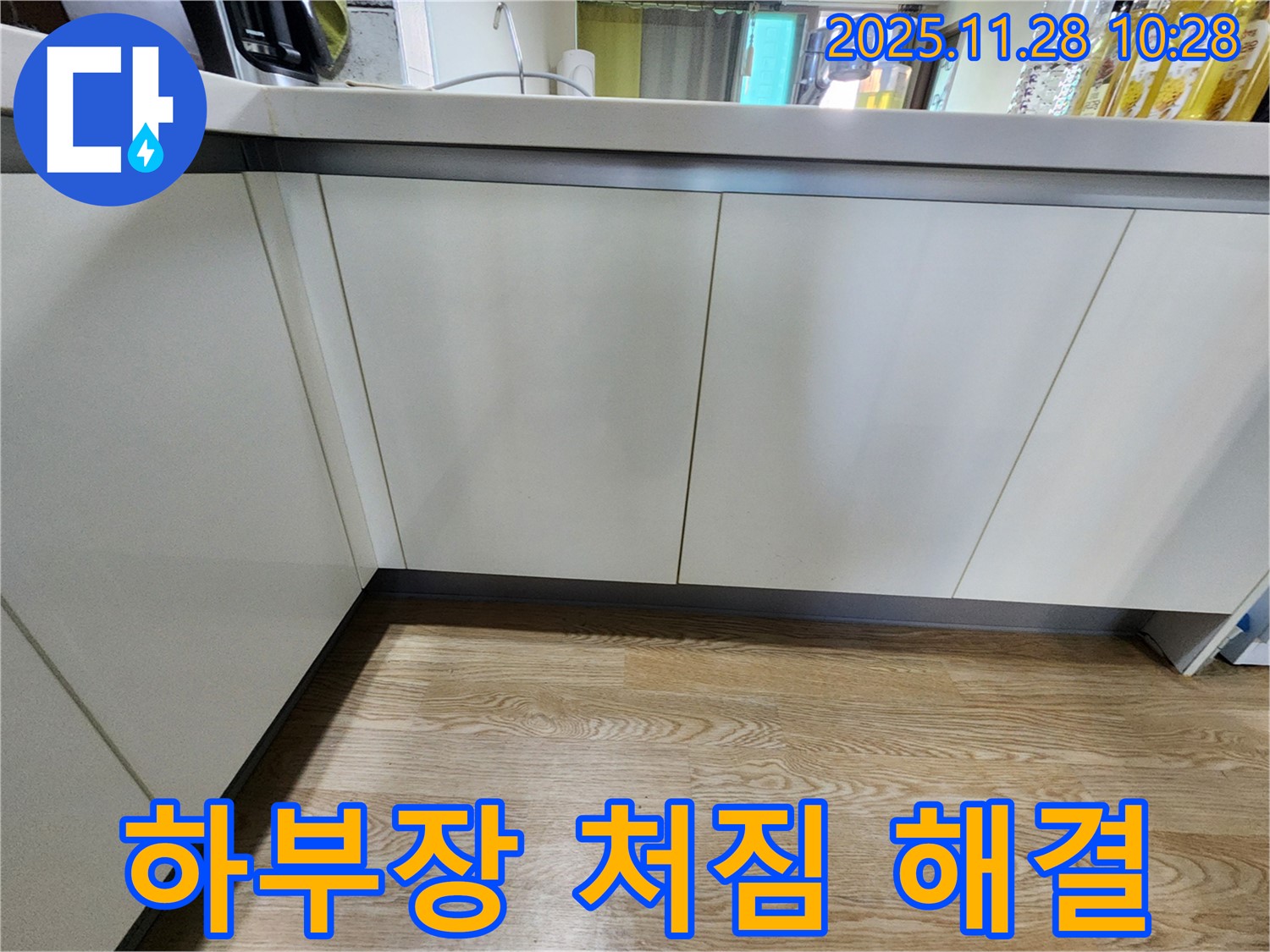 포천 누수 - 신북면 금동리 싱크대 하부장 처짐, 누수 진단 후 튼튼하게 보수
