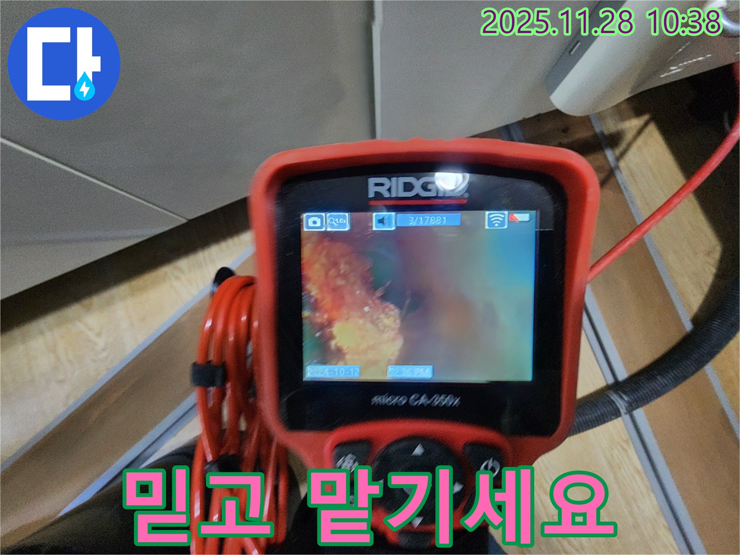 포천 누수탐지 - 배관 내시경으로 꼼꼼하게 확인하고 누수, 이제 저희에게 믿고 맡기세요!