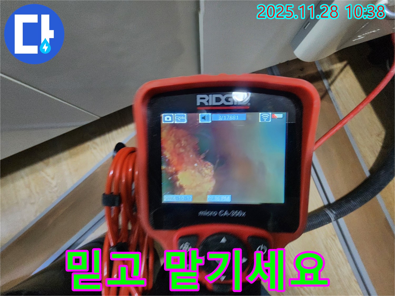 포천 누수탐지 - 배관 내시경으로 꼼꼼하게 확인하고 누수, 이제 저희에게 믿고 맡기세요!