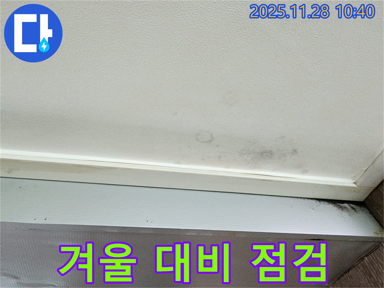 포천 신북면 금동리 누수 - 누수, 겨울 오기 전에 미리 점검하고 대비하세요!