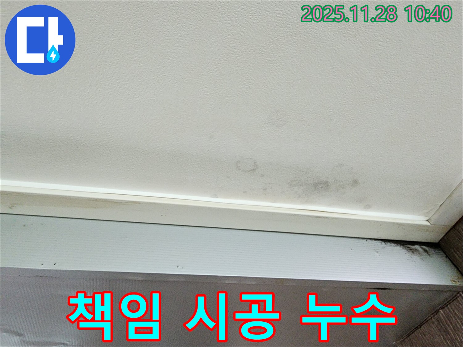 포천 신북면 금동리 누수 - 누수, 완벽한 진단과 책임 시공으로 보답합니다!