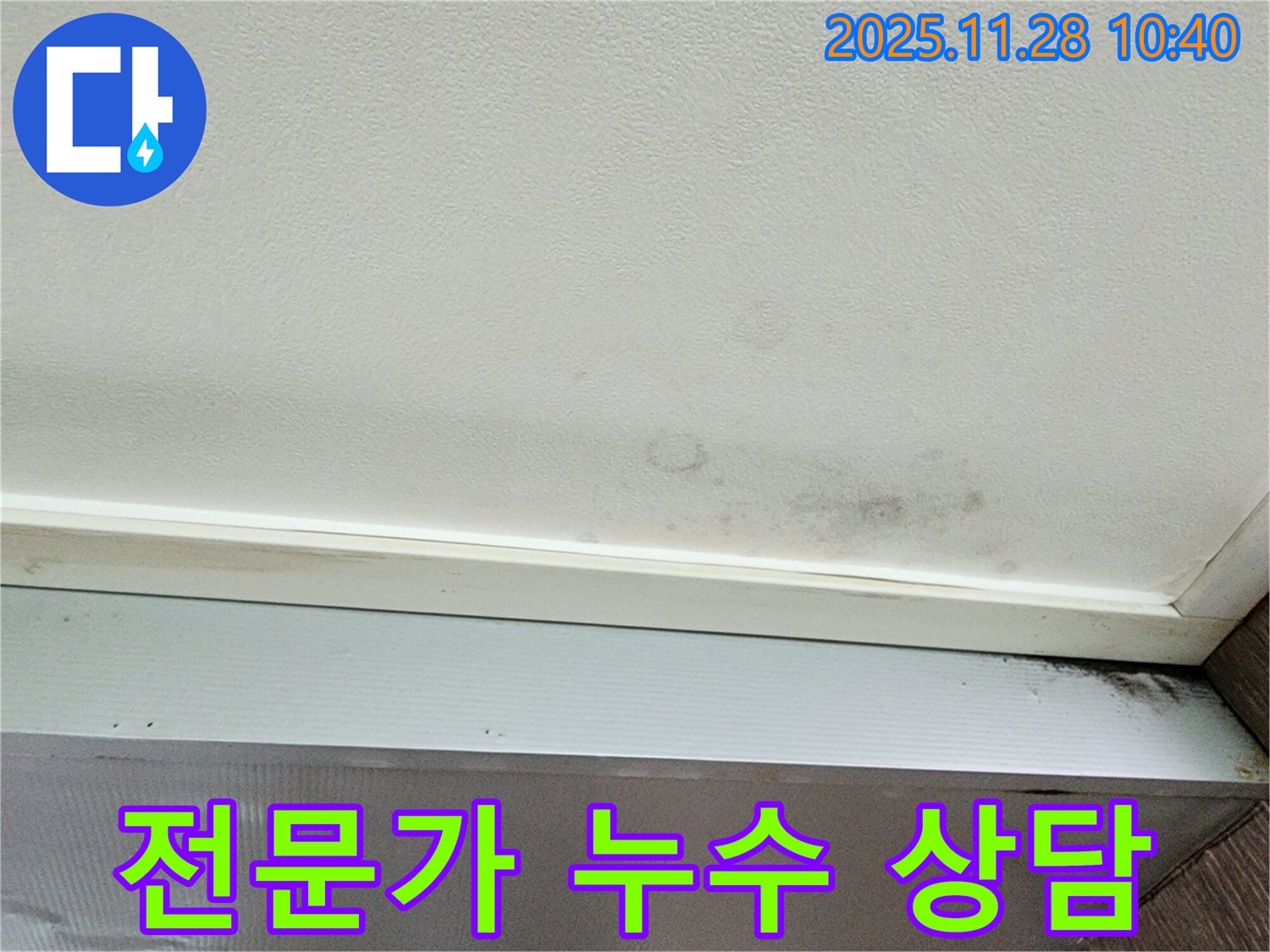 포천 신북면 금동리 누수 - 누수, 주저하지 말고 전문가에게 상담받으세요!