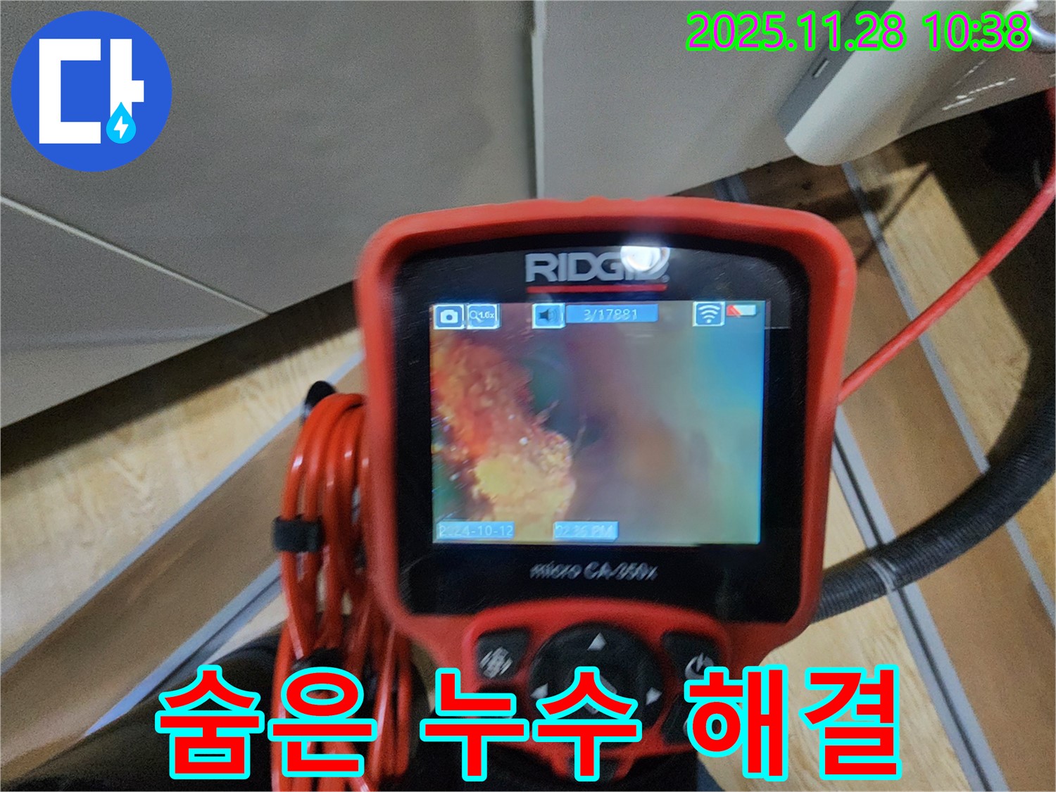 포천 신북면 금동리 누수 - 배관 내시경으로 꼼꼼하게 확인하고 숨어있는 누수까지 완벽하게 찾아드립니다.