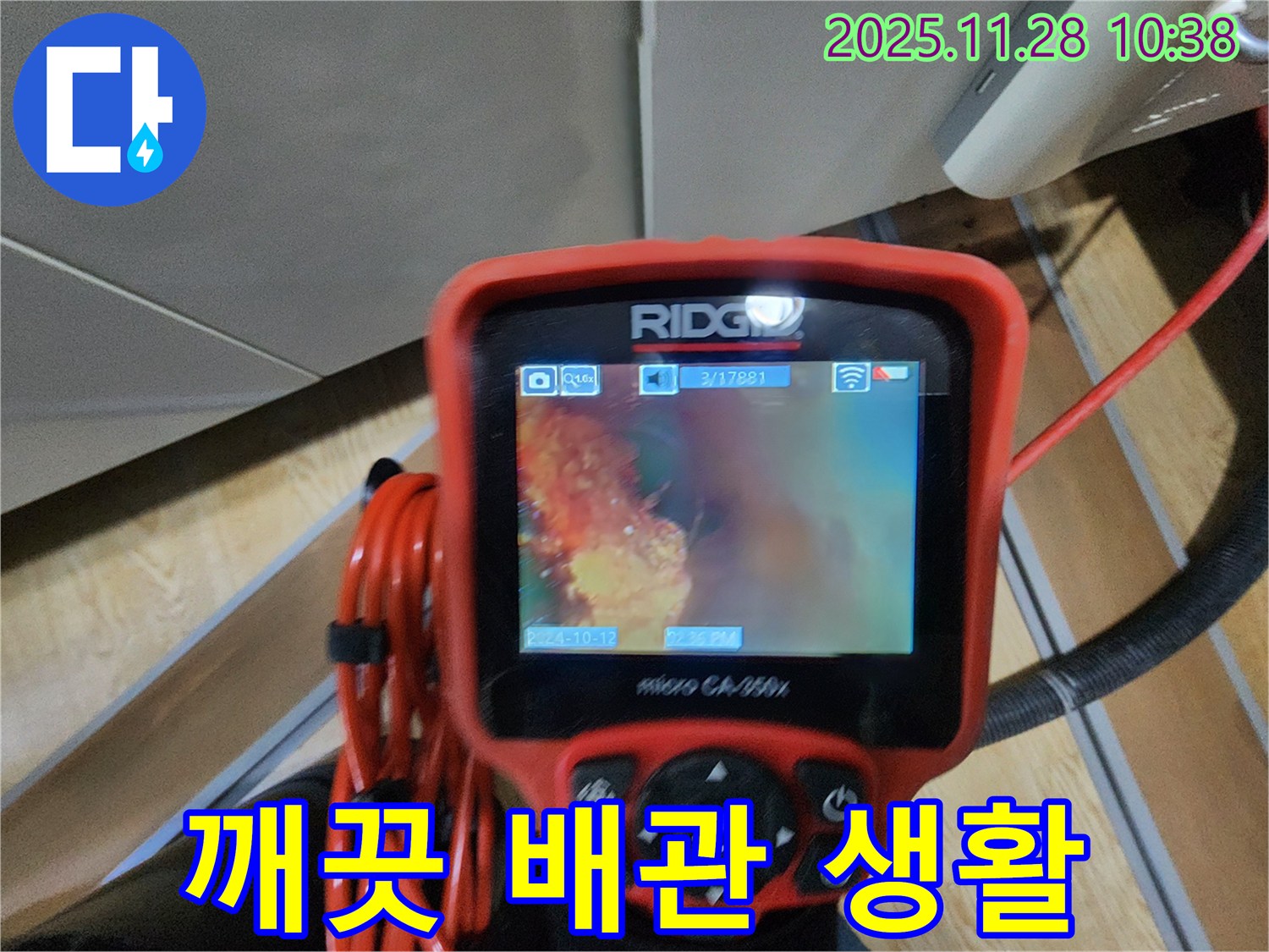 포천 신북면 금동리 누수 - 배관 내시경으로 문제 해결! 깨끗한 배관, 건강한 생활의 시작입니다!