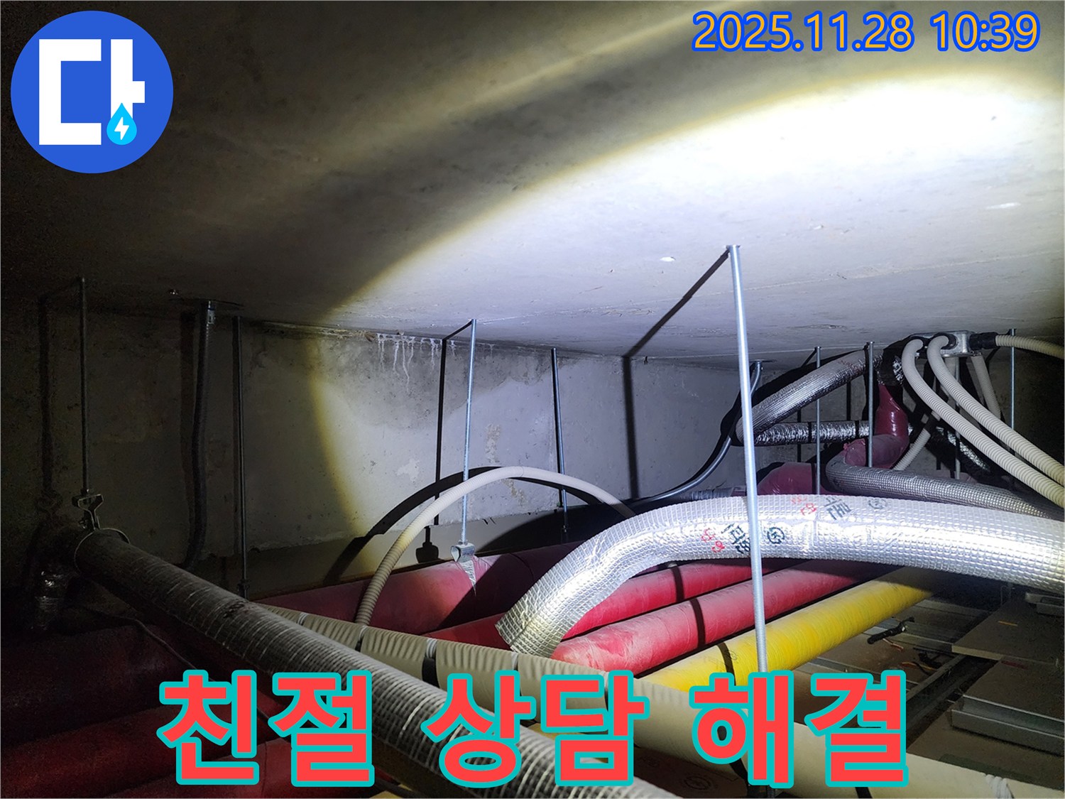 포천 신북면 금동리 누수 현장 - 친절한 상담으로 고객님의 누수 고민을 해결해 드립니다.