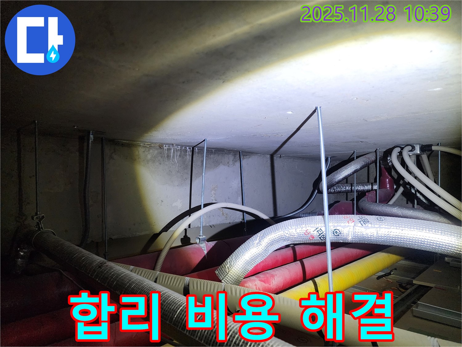 포천 신북면 금동리 누수 현장 - 합리적인 누수 비용으로 고객님의 부담을 덜어드립니다.