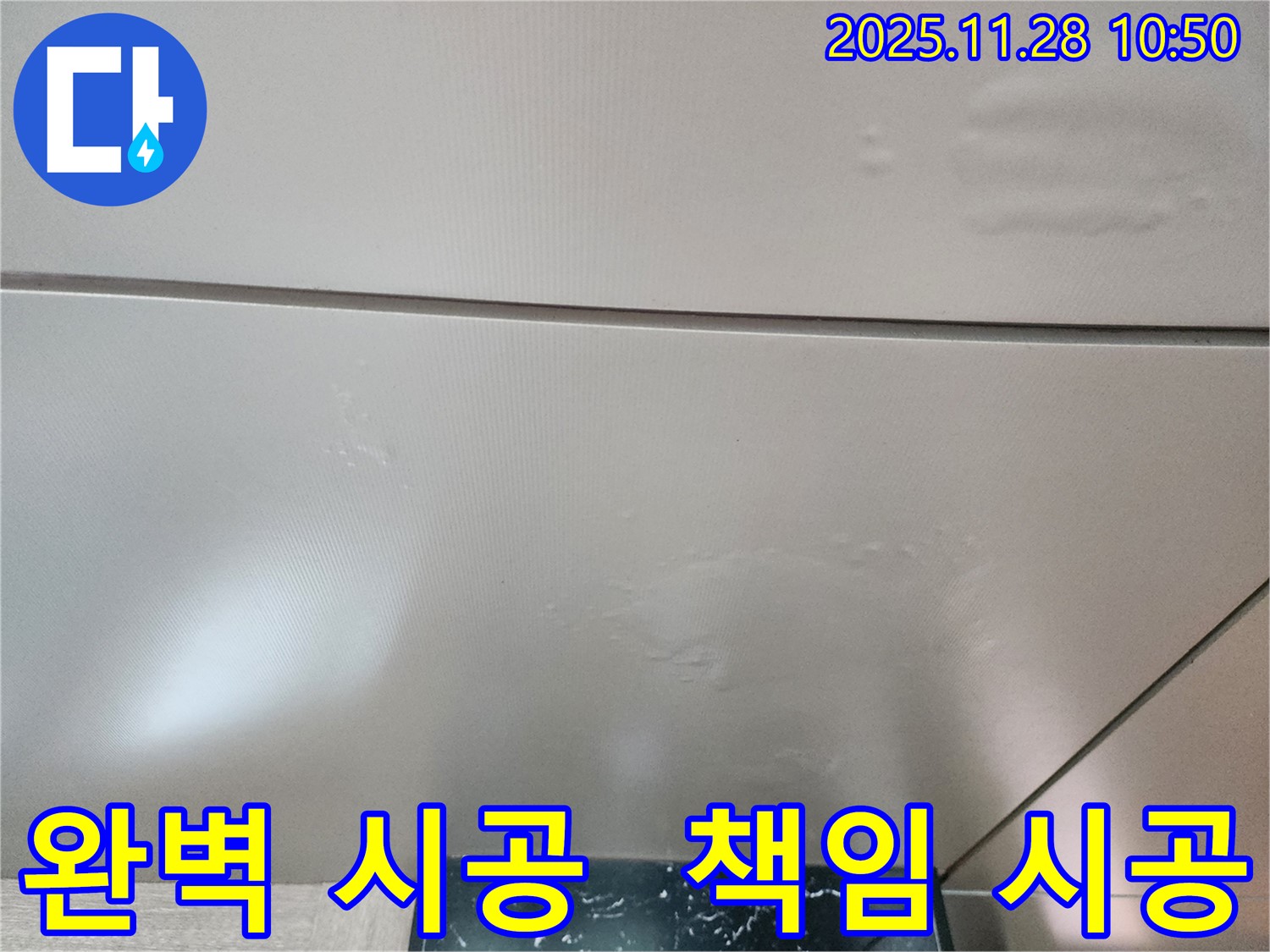포천 신북면 금동리 - 완벽한 시공으로 누수 걱정 끝! 100% 책임 시공을 약속드립니다.