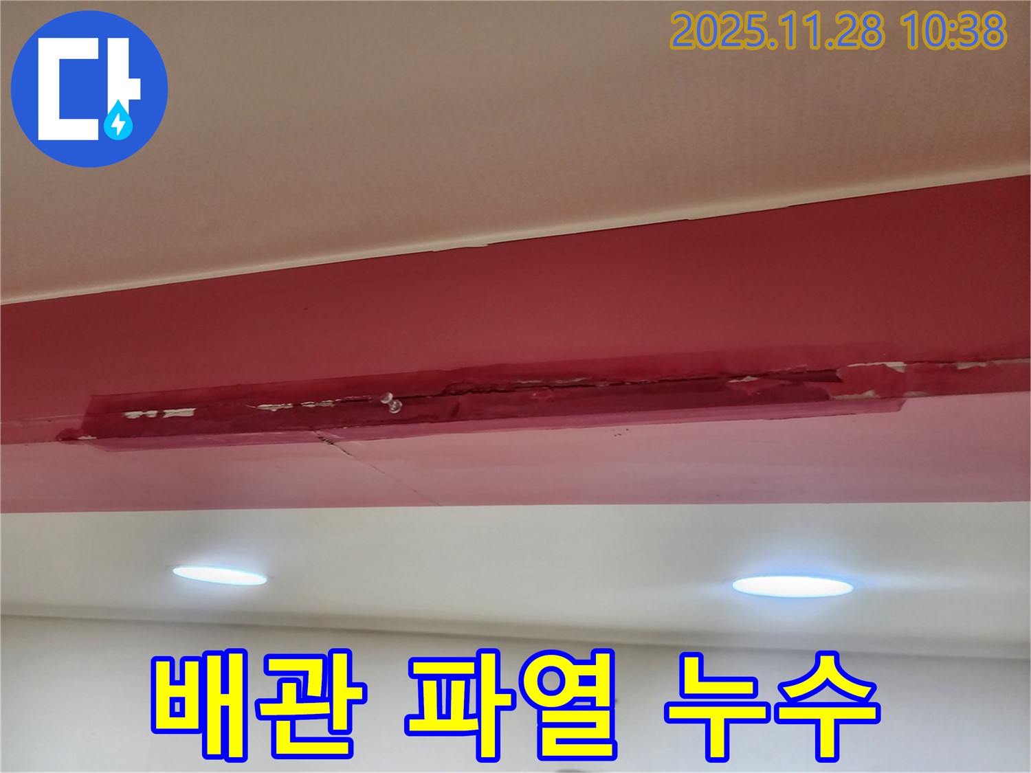 포천 신북면 금동리 젖은 석고보드 천장 - 배관 파열 누수