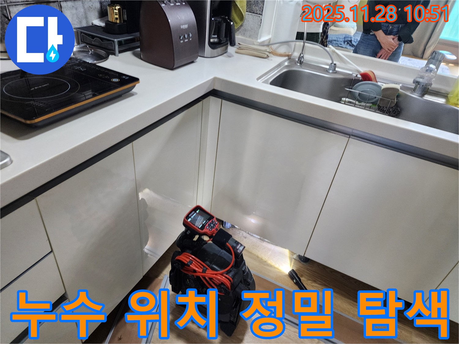 포천 신북면 금동리 주택에서 누수 탐지 장비를 능숙하게 활용하여 주방 누수 지점을 찾고 있는 모습입니다.