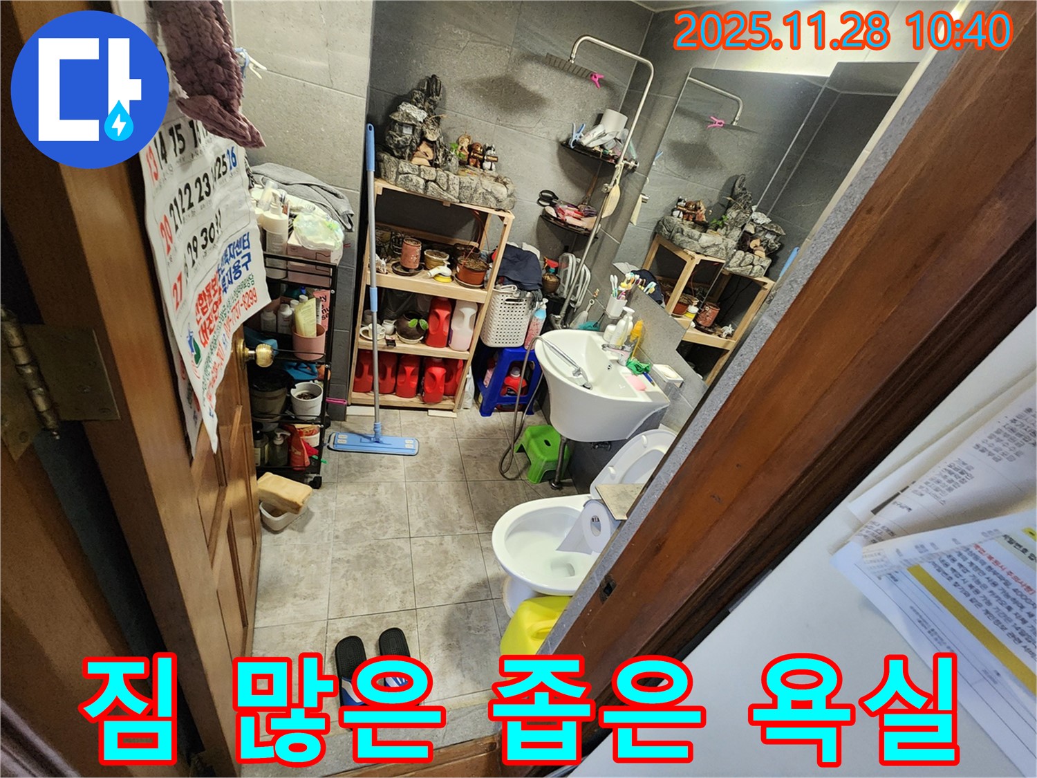 포천 신북면 금동리 짐 많은 좁은 욕실 누수 - 좁은 공간, 많은 짐에도 완벽한 누수 해결! 전문가의 노하우를 느껴보세요!
