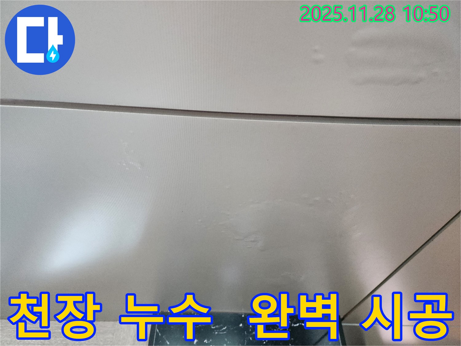 포천 신북면 금동리 - 천장 누수, 베테랑의 숙련된 기술로 완벽한 시공을 약속드립니다.