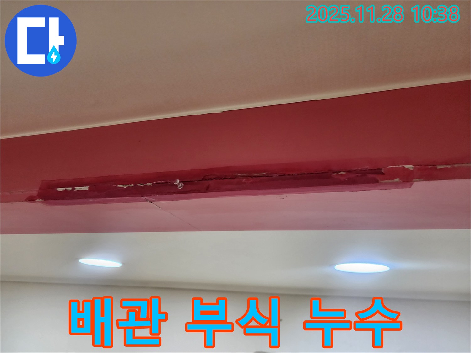 포천 신북면 금동리 천장 석고보드 처짐 - 배관 부식 누수