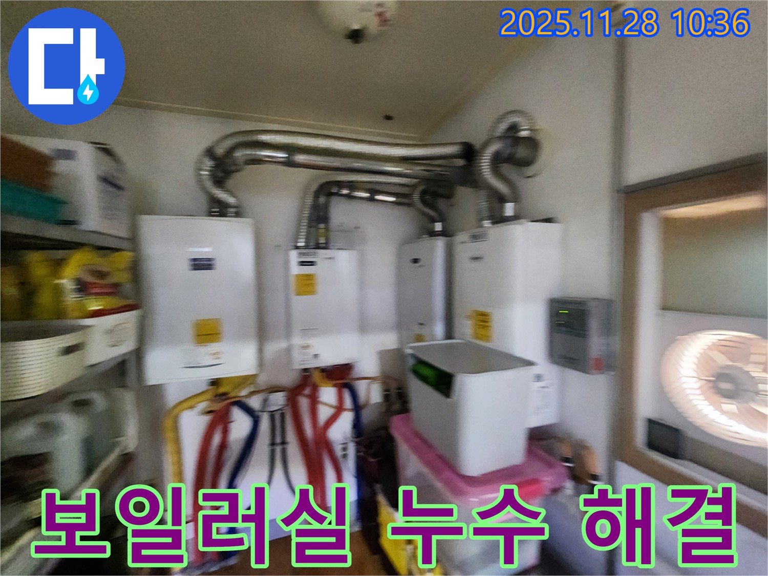 포천 신북면 금동리에서 보일러실 누수 해결 작업 - 완벽하게 누수를 잡아드립니다!