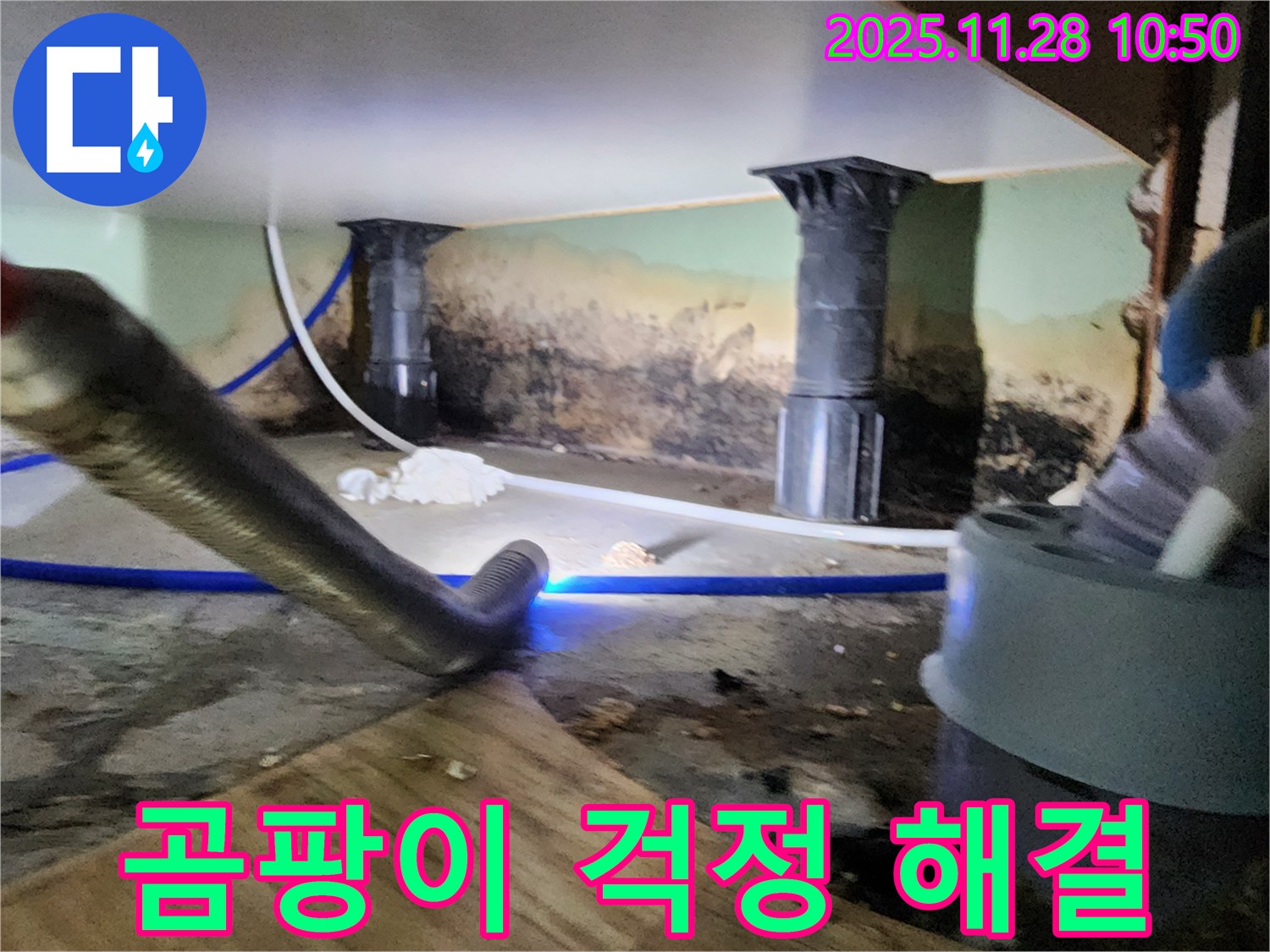 포천 신북면 누수 - 곰팡이 걱정 없이 쾌적한 공간으로 변신 완료!