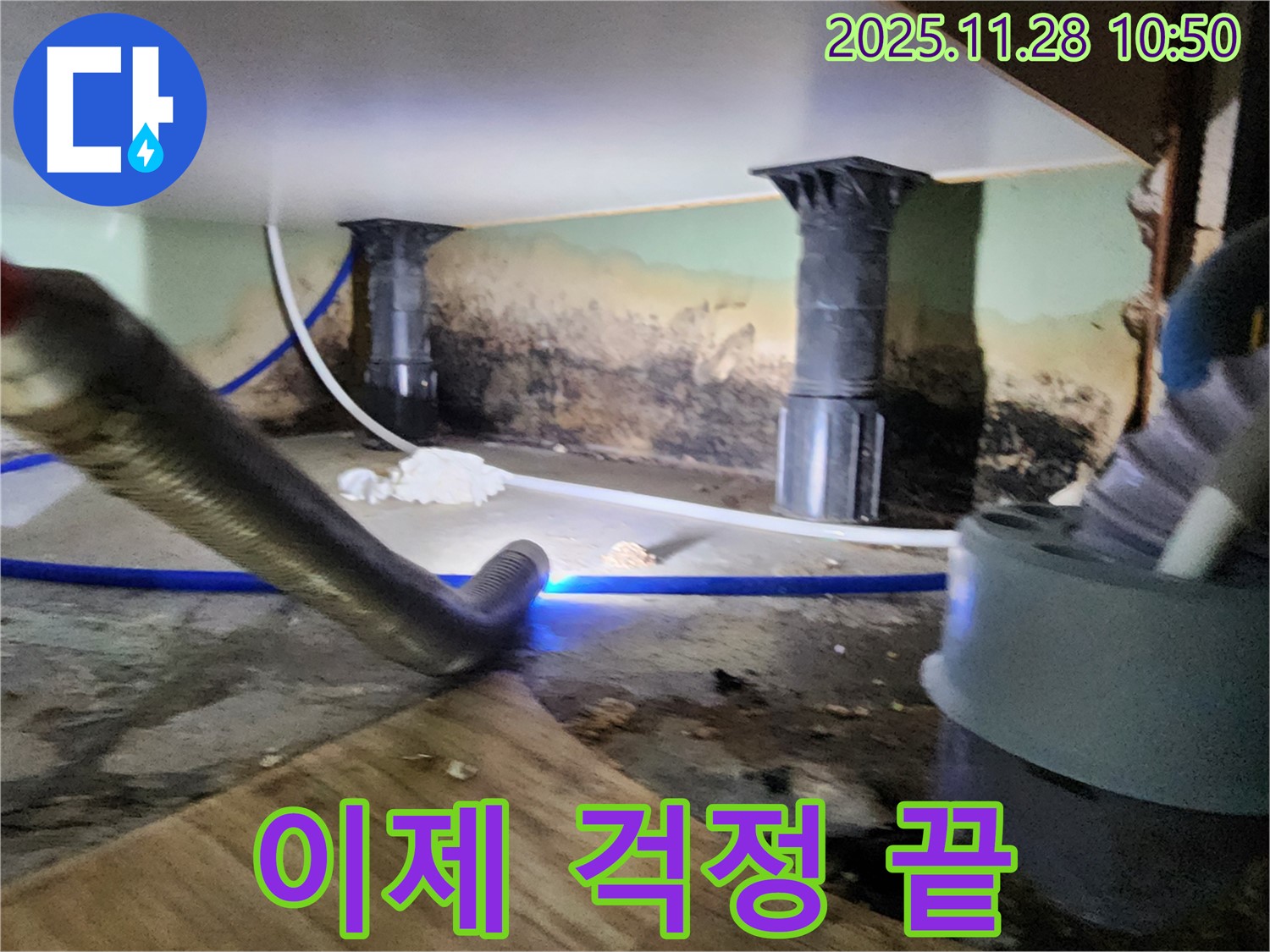 포천 신북면 누수 - 곰팡이, 습기 완벽 제거 후 깨끗한 공간으로!
