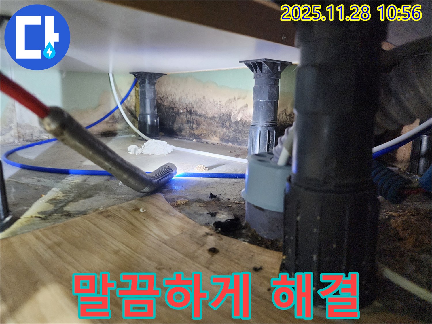 포천 신북면 누수 - 싱크대 누수, 곰팡이, 냄새 3중고 해결