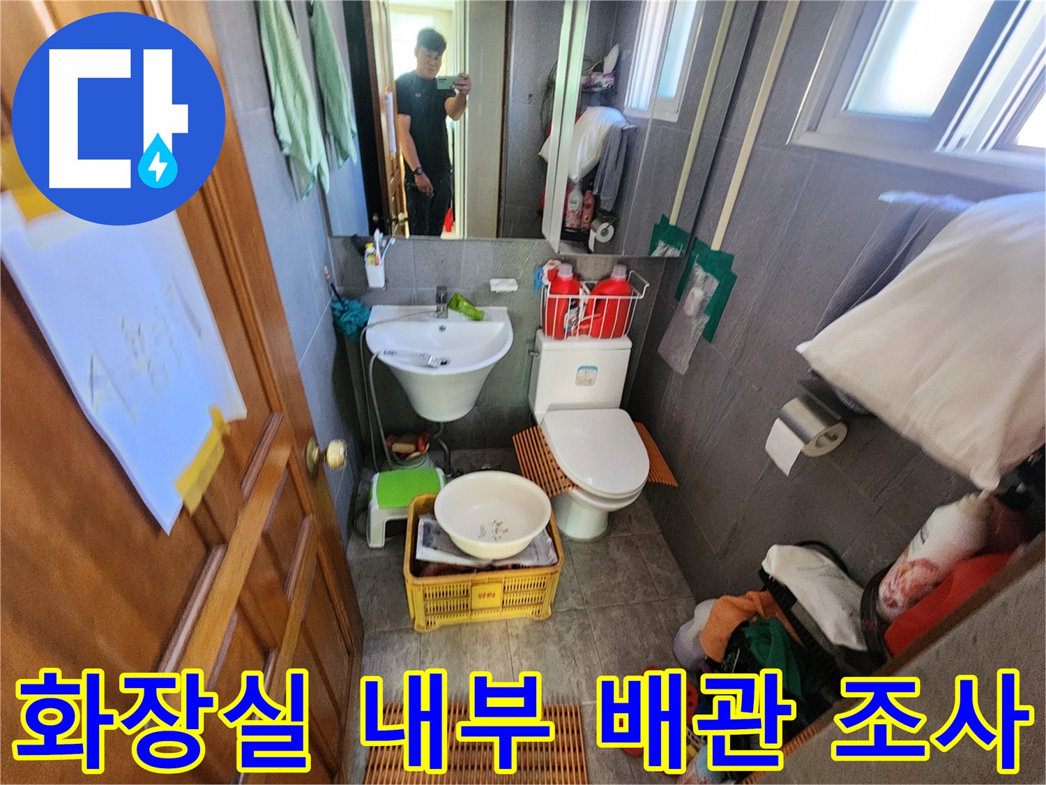 포천 신북면 현장에서 진행된 세면대와 변기 주변 누수 진단 작업