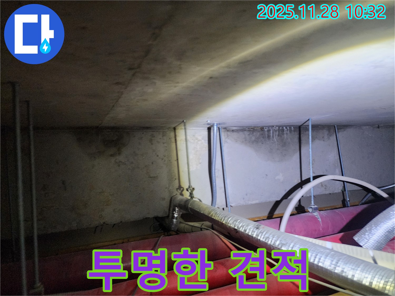 포천시 금동리 누수 - 정확한 진단과 투명한 견적으로 고객님의 신뢰를 얻겠습니다.