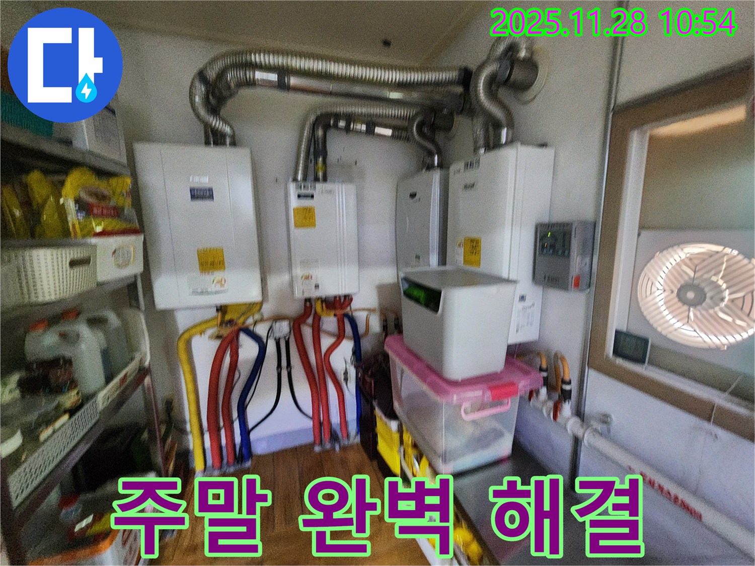 포천시 신북면 금동리 - 4대의 보일러가 설치된 보일러실에서 주말에도 문제없이 누수를 완벽하게 해결하는 모습