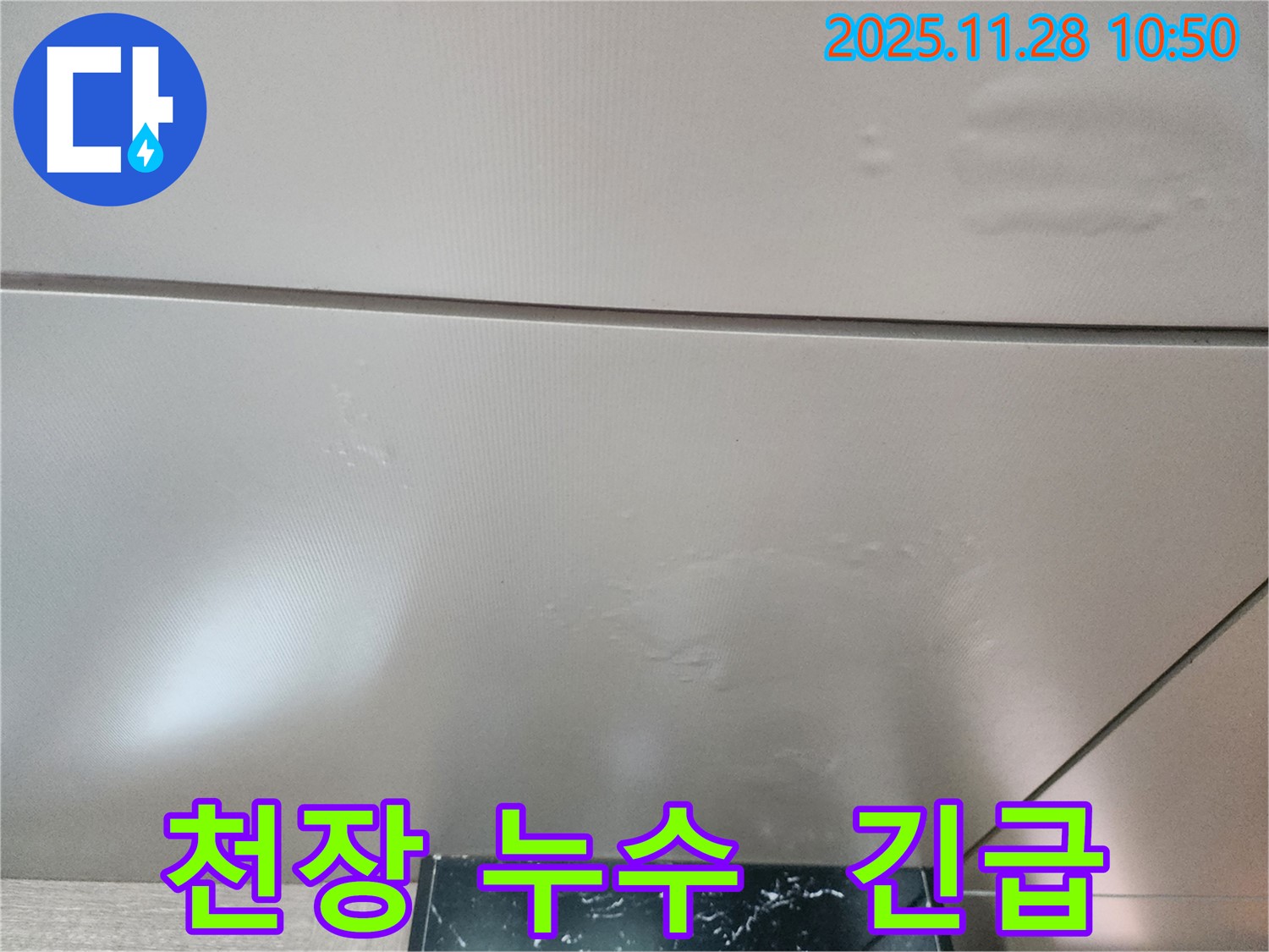 포천시 신북면 금동리 누수 - 24시간 긴급 해결 서비스를 제공하여 천장 누수 문제를 신속하게 해결해 드립니다.