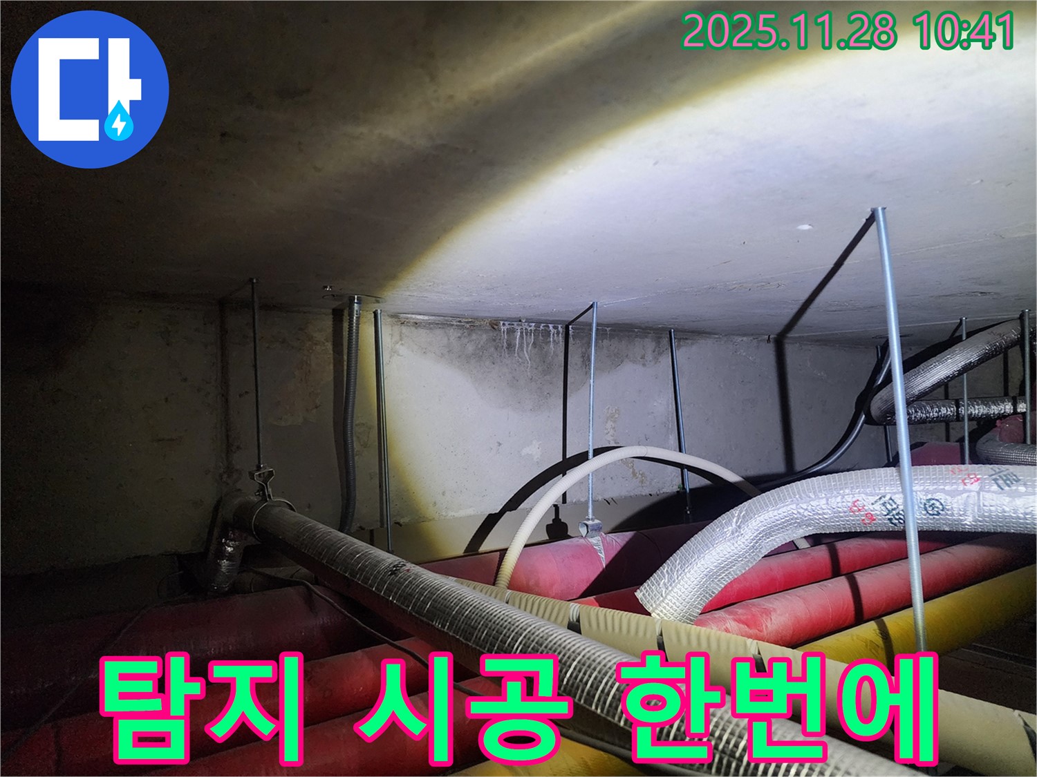 포천시 신북면 금동리 누수 - 누수 탐지부터 완벽한 시공까지 원스톱으로 해결해 드립니다.