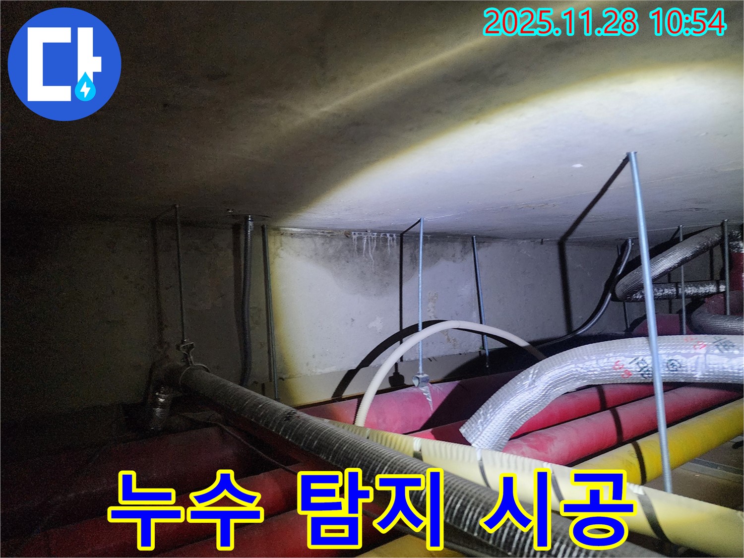 포천시 신북면 금동리 누수 - 누수 탐지부터 완벽한 시공까지 책임
