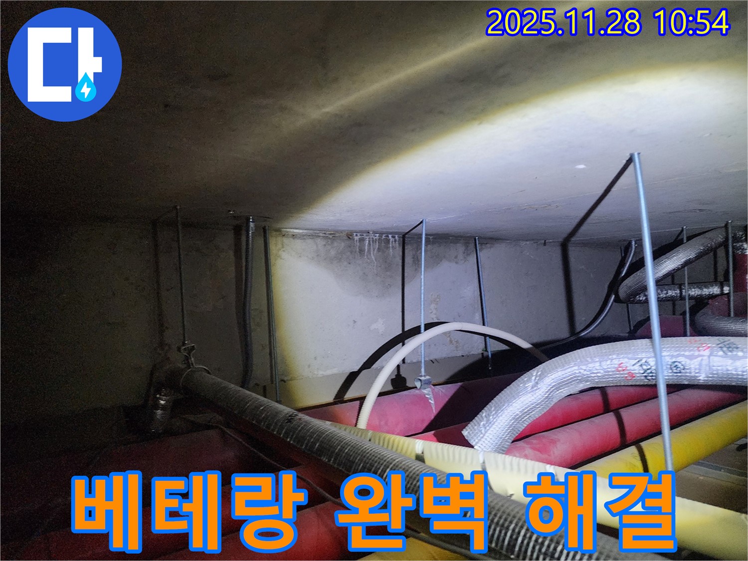포천시 신북면 금동리 누수 - 베테랑 기술자의 완벽한 누수 해결! 믿고 맡겨주세요.