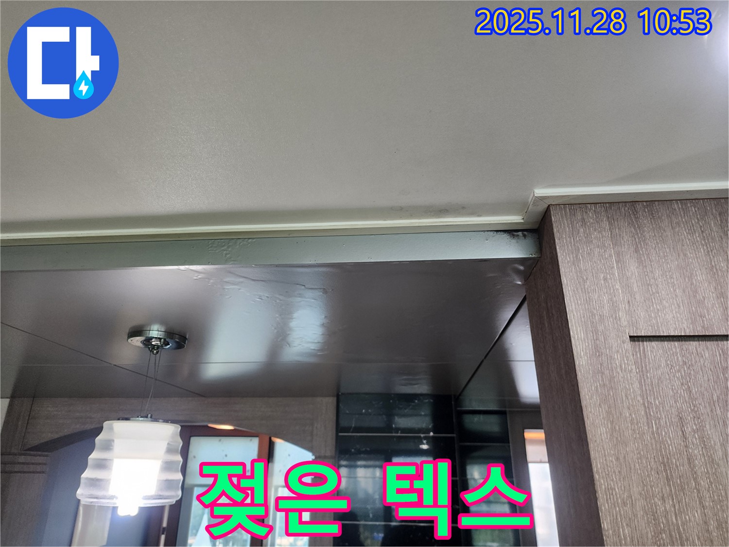 포천시 신북면 금동리 누수 - 젖은 천장 텍스, 무너질 위험