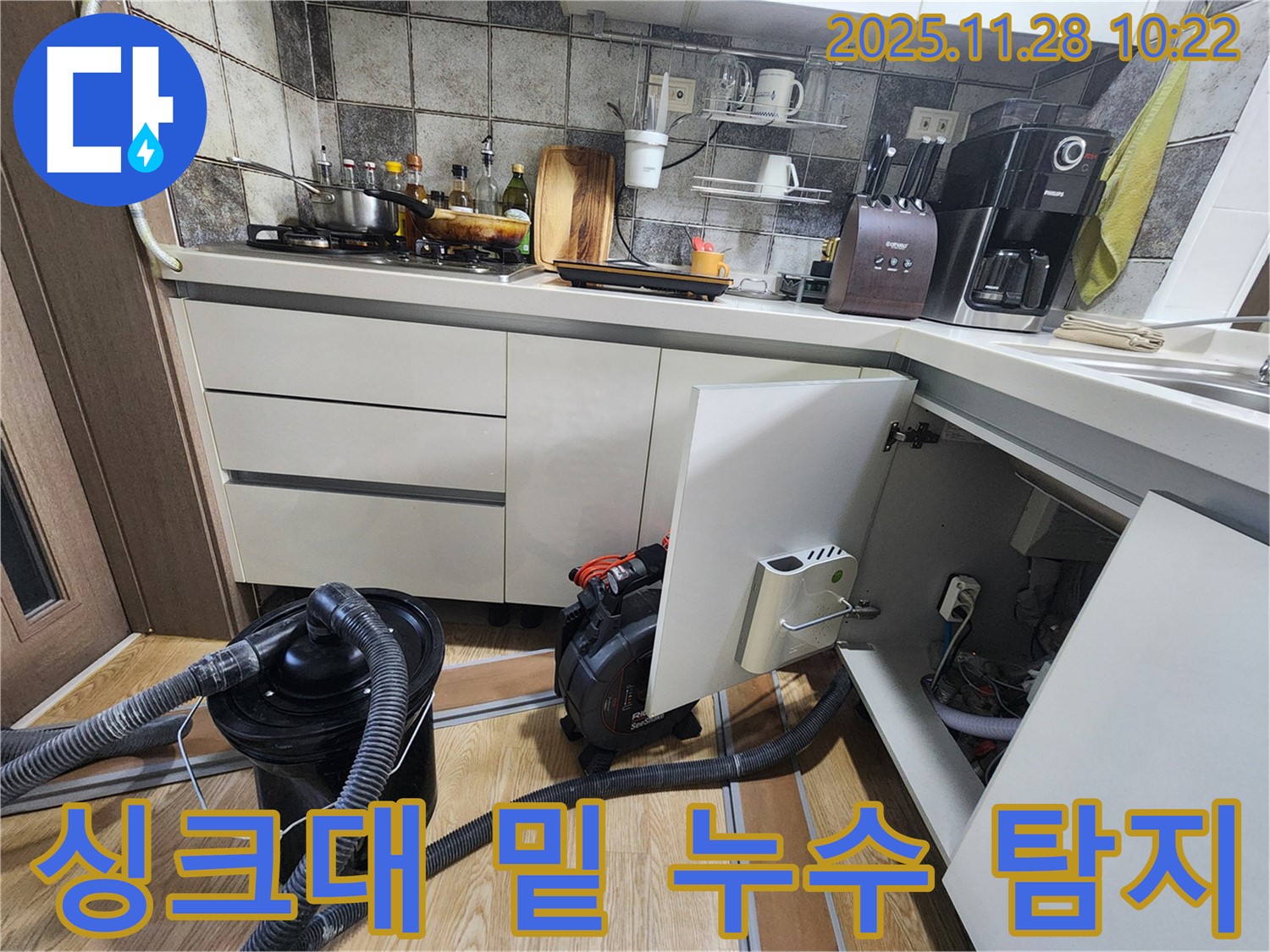 포천시 신북면 금동리 싱크대 밑 누수 탐지 작업 - 꼼꼼하게 누수 원인을 파악하고 있습니다.