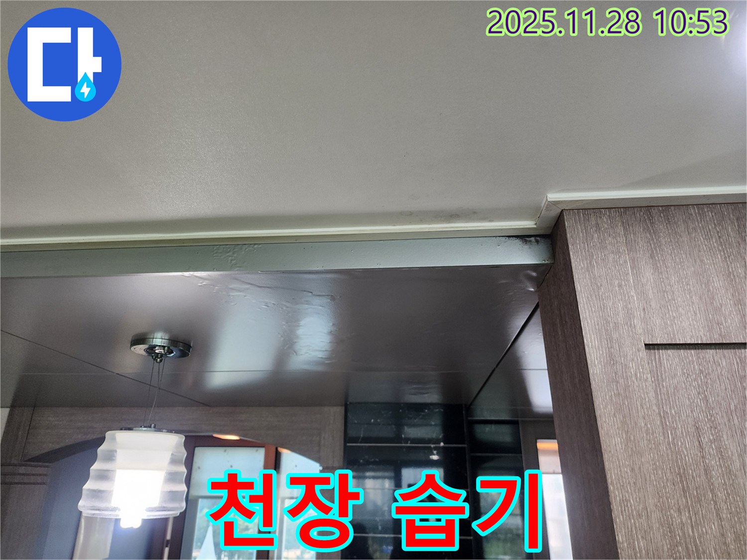 포천시 신북면 금동리 천장 습기 - 곰팡이 발생 전조 의심