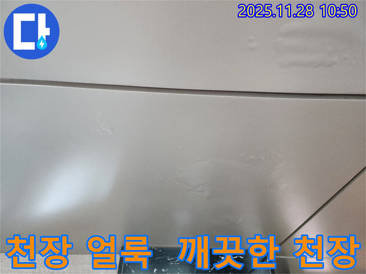포천시 신북면 금동리 - 천장 얼룩, 완벽 차단 시공으로 깨끗하고 쾌적한 천장을 만들어 드립니다.