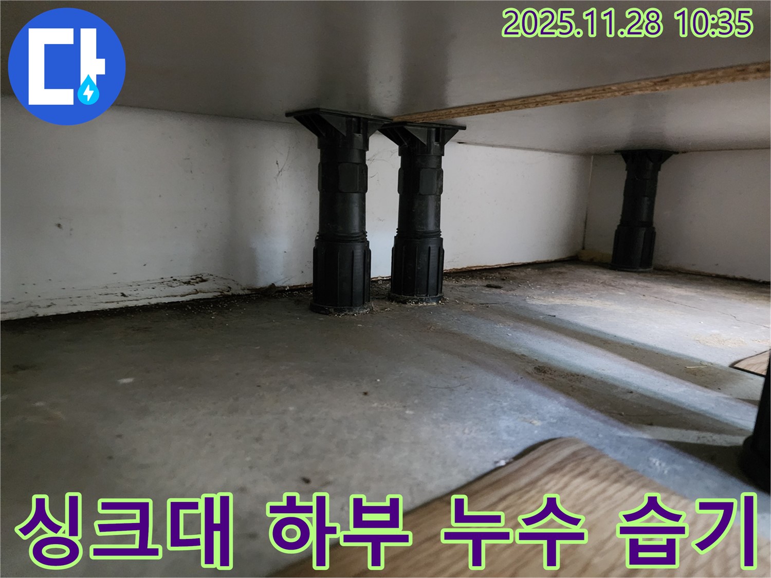 포천시 신북면 금동리에서 발생한 싱크대 하부 누수 - 습기 문제를 해결하는 누수탐지 전문 업체의 작업 현장입니다.
