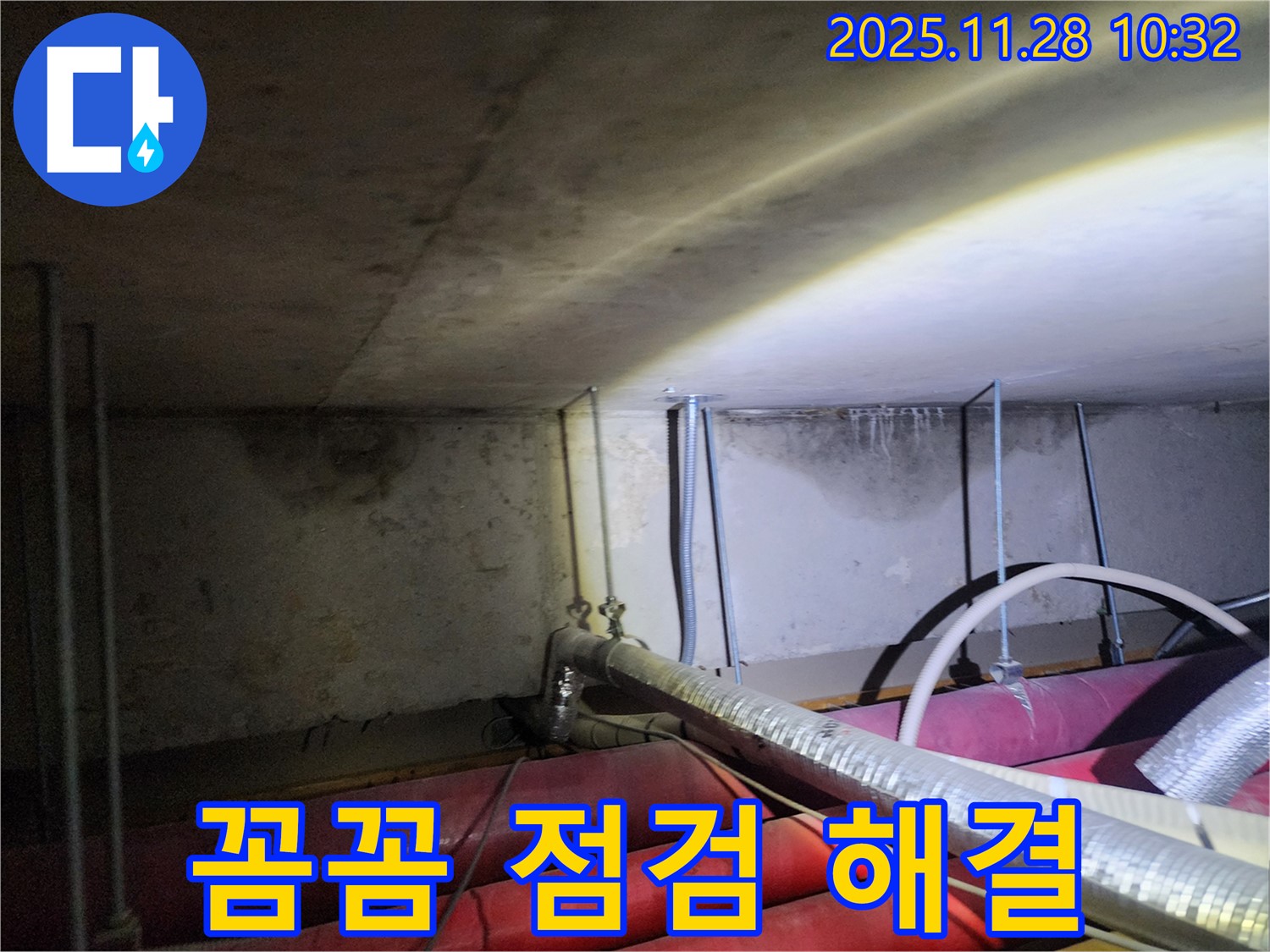 포천시 신북면 누수 - 꼼꼼한 점검으로 숨어있는 누수까지 완벽하게 해결합니다.