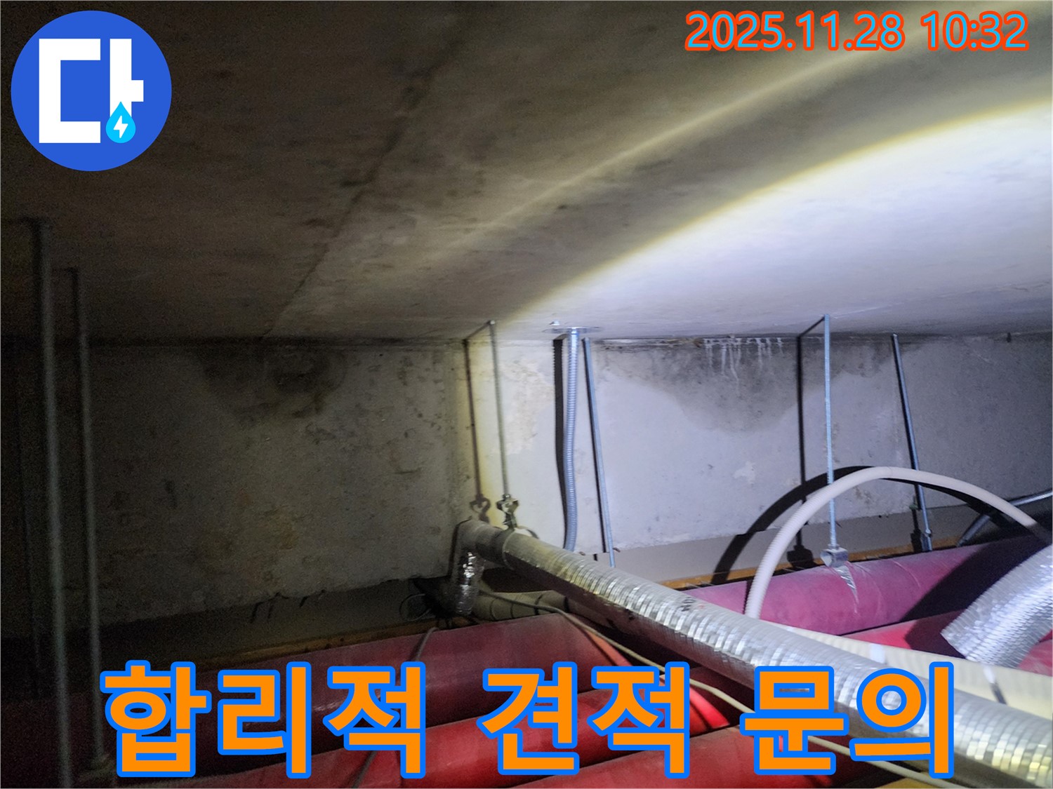 포천시 신북면 누수 - 합리적인 견적으로 누수 고민을 해결해 드립니다. 부담 없이 문의하세요.
