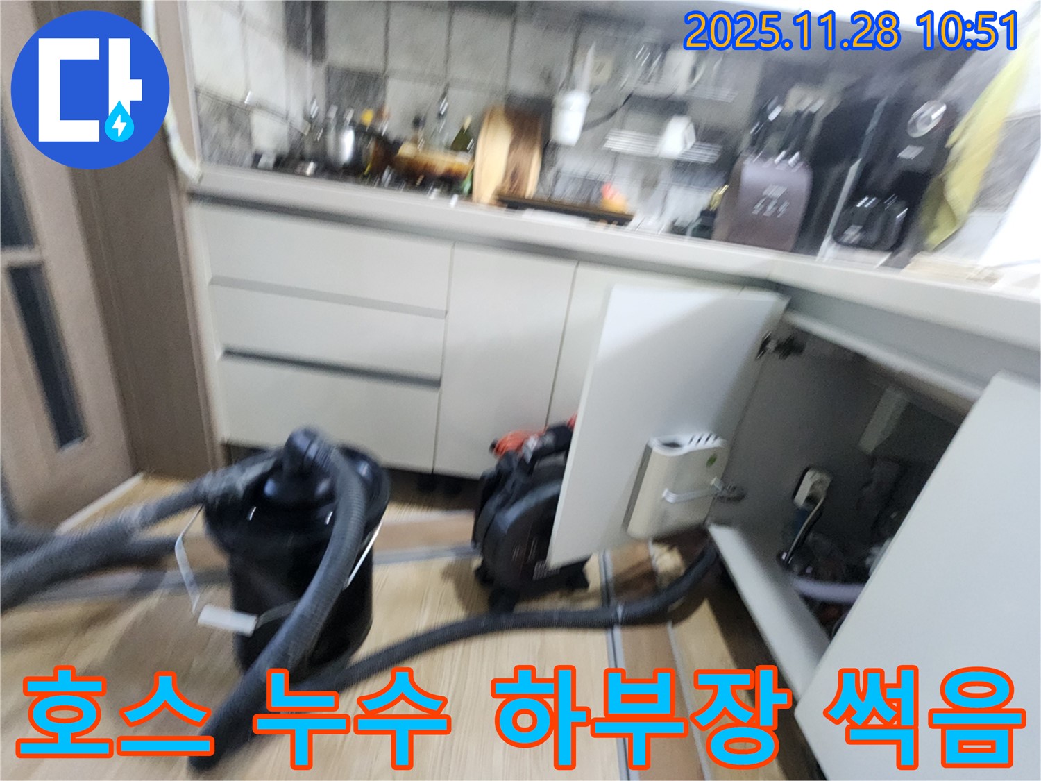 포천시 신북면 - 싱크대 배수 호스 누수로 하부장 썩어가고 냄새 심한 현장 점검