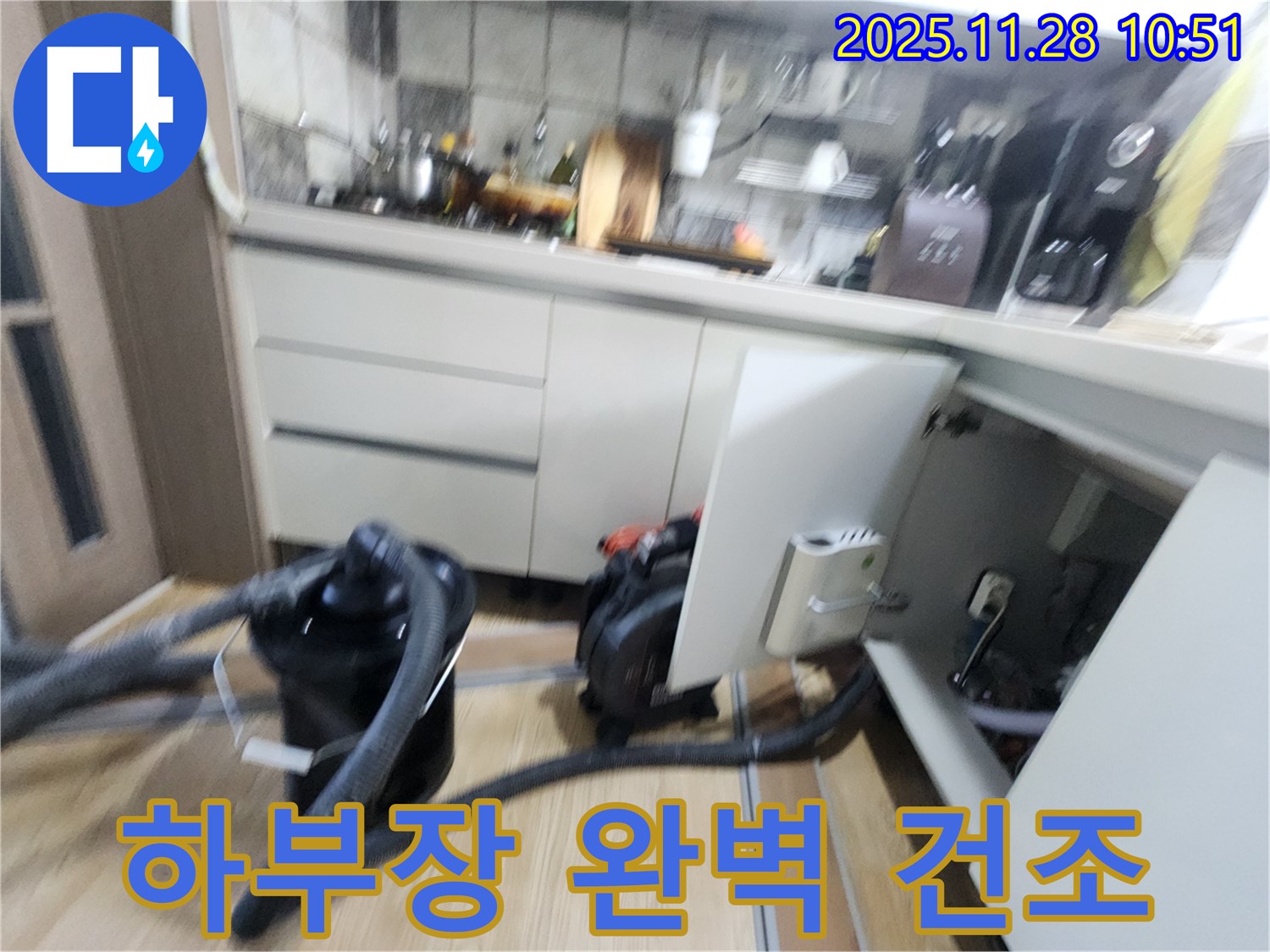 포천시 신북면 - 싱크대 하부장 완벽 건조 작업으로 습기와의 전쟁 승리!