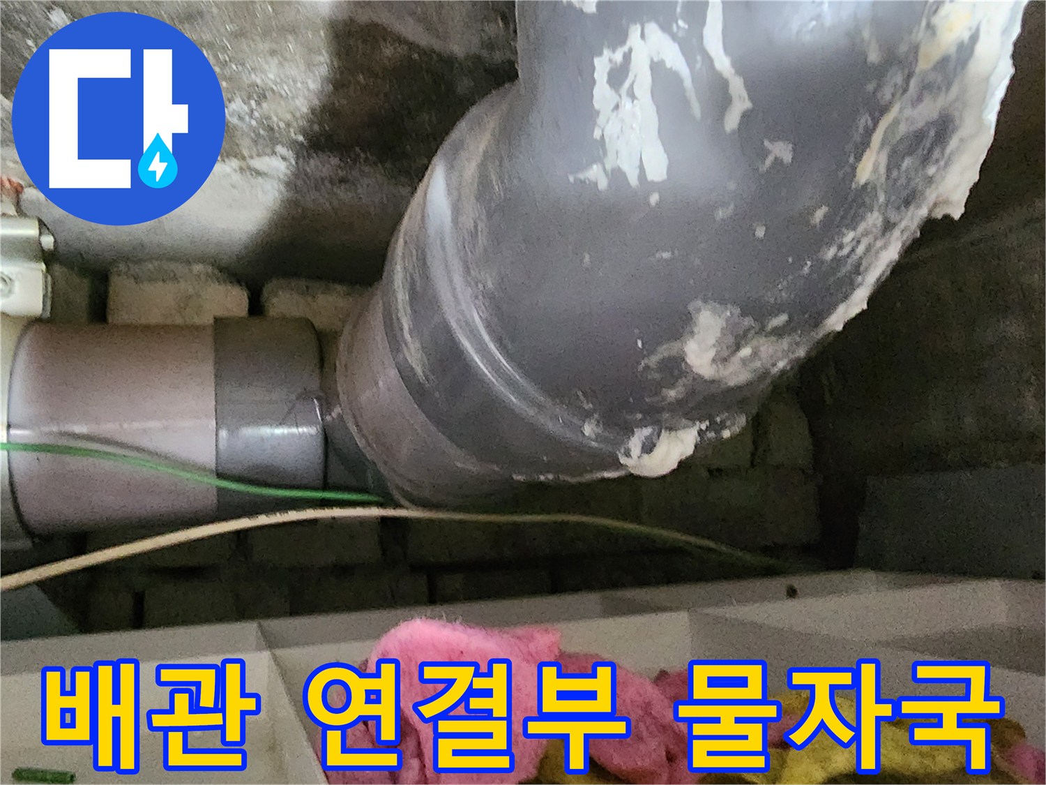 하수 배관 연결 부위에 하얗게 굳은 백화 현상과 물자국이 보이는 모습