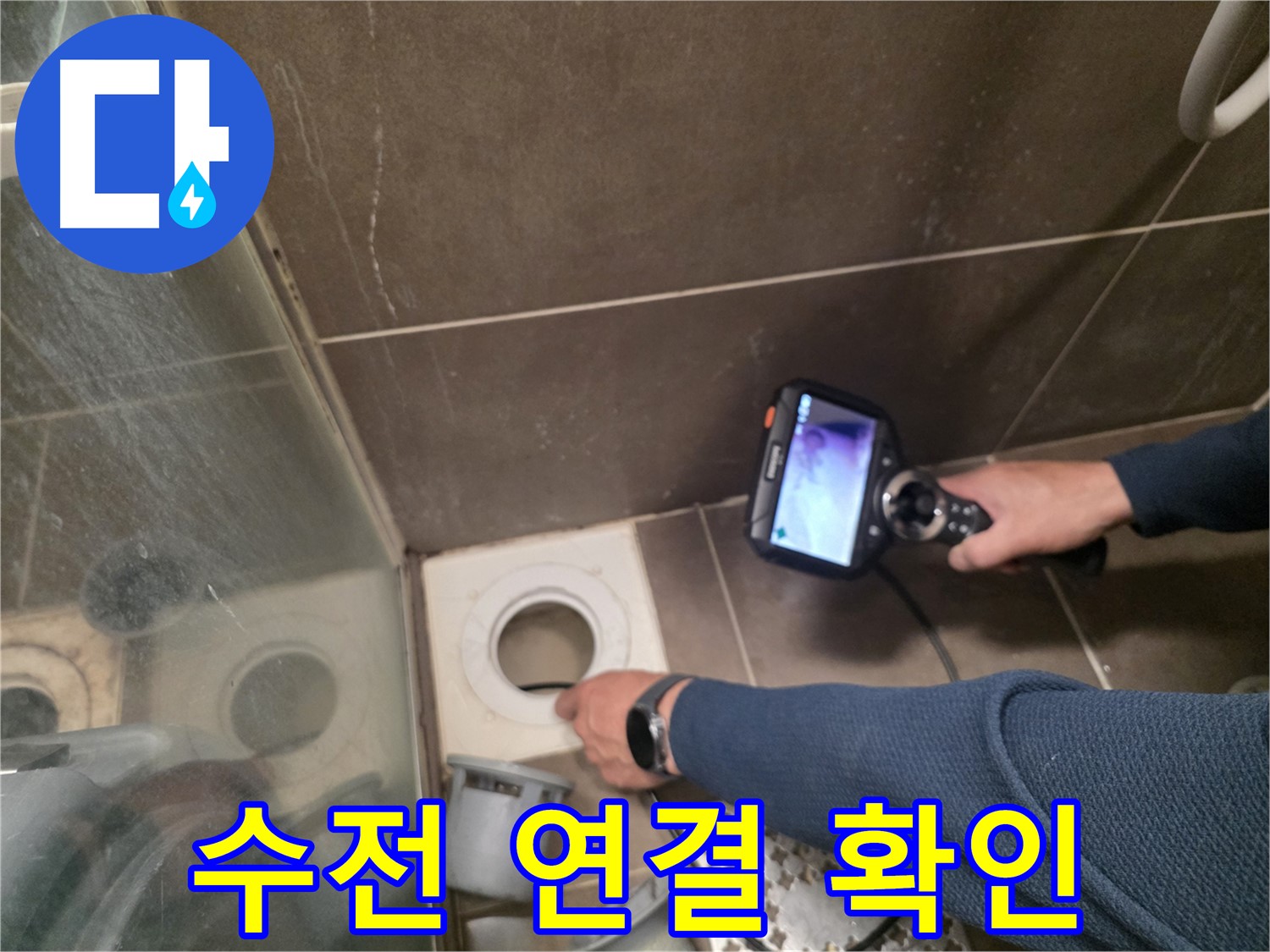 구갈동 누수 - 샤워기 수전 연결 부위를 내시경으로 정밀 검사하여 누수 원인을 정확하게 진단합니다.