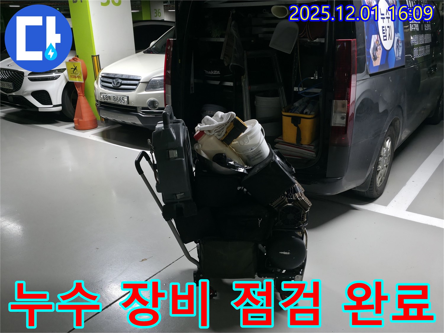 구갈동 누수 해결을 위한 장비 점검 - 누수 전문가의 꼼꼼한 준비