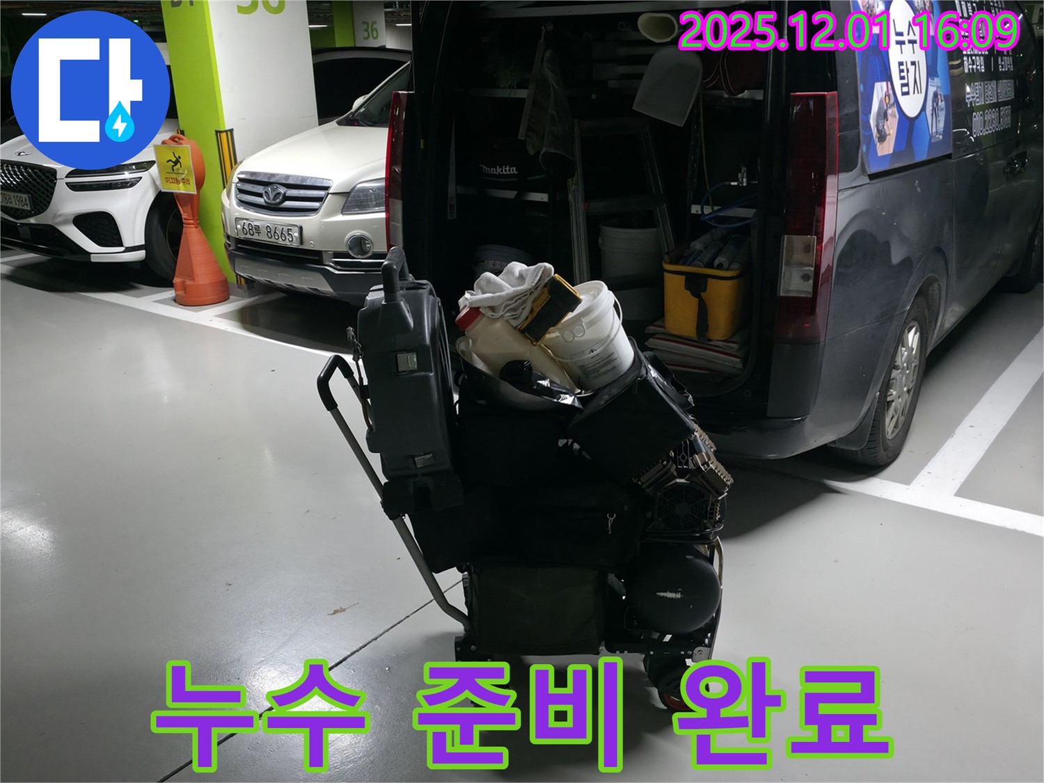 구갈동 누수 해결을 위한 준비 - 누수 해결을 위한 만반의 준비