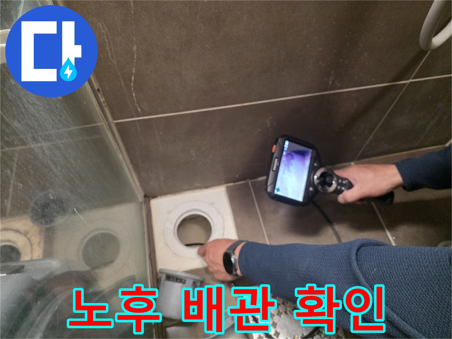 구갈동 누수 현장 - 내시경으로 노후된 배수관 내부를 확인하고, 교체 필요성을 진단하고 있습니다.