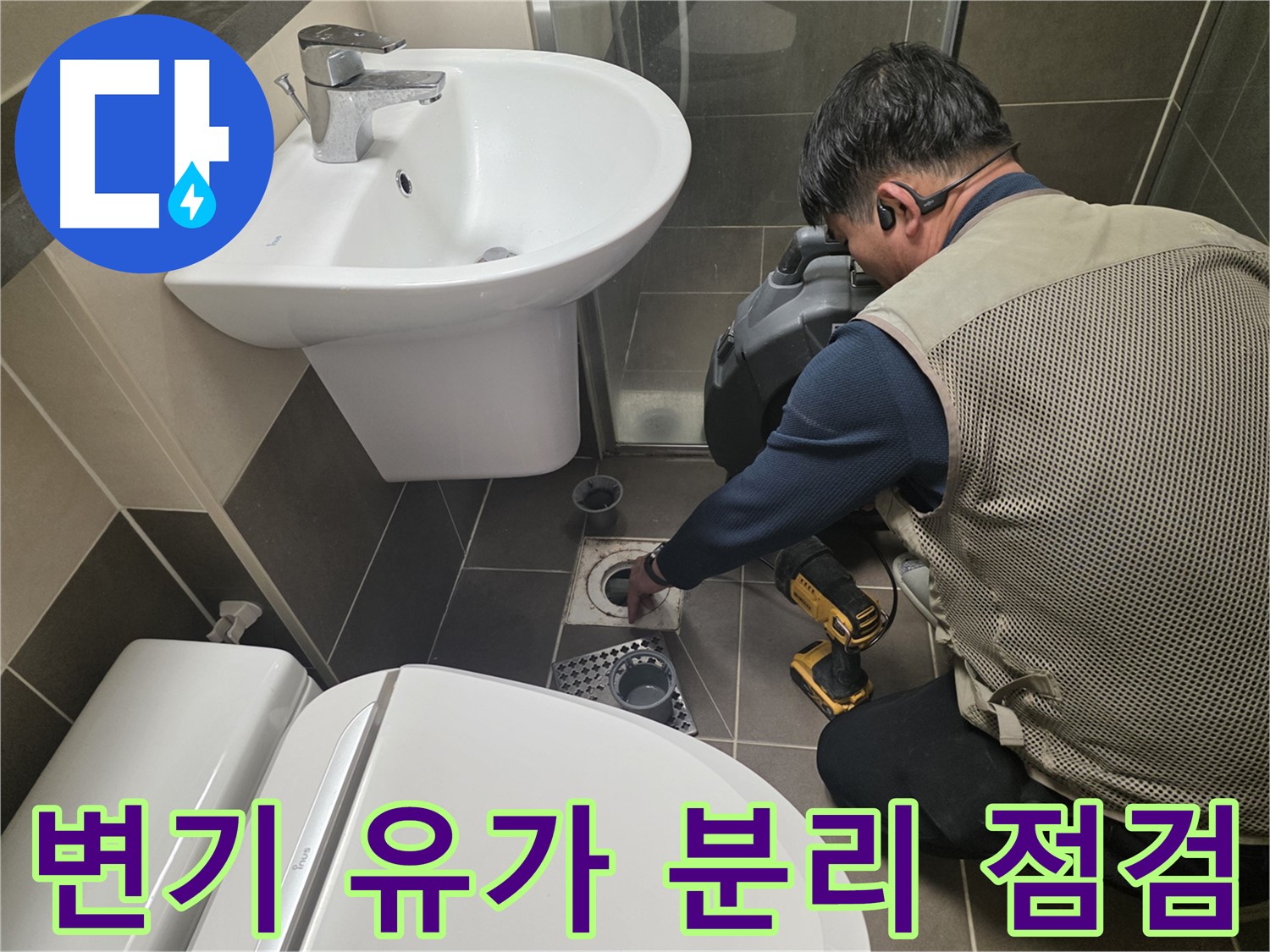 구갈동 누수 현장에서 - 변기와 유가를 분리하여 꼼꼼하게 점검하는 모습입니다.