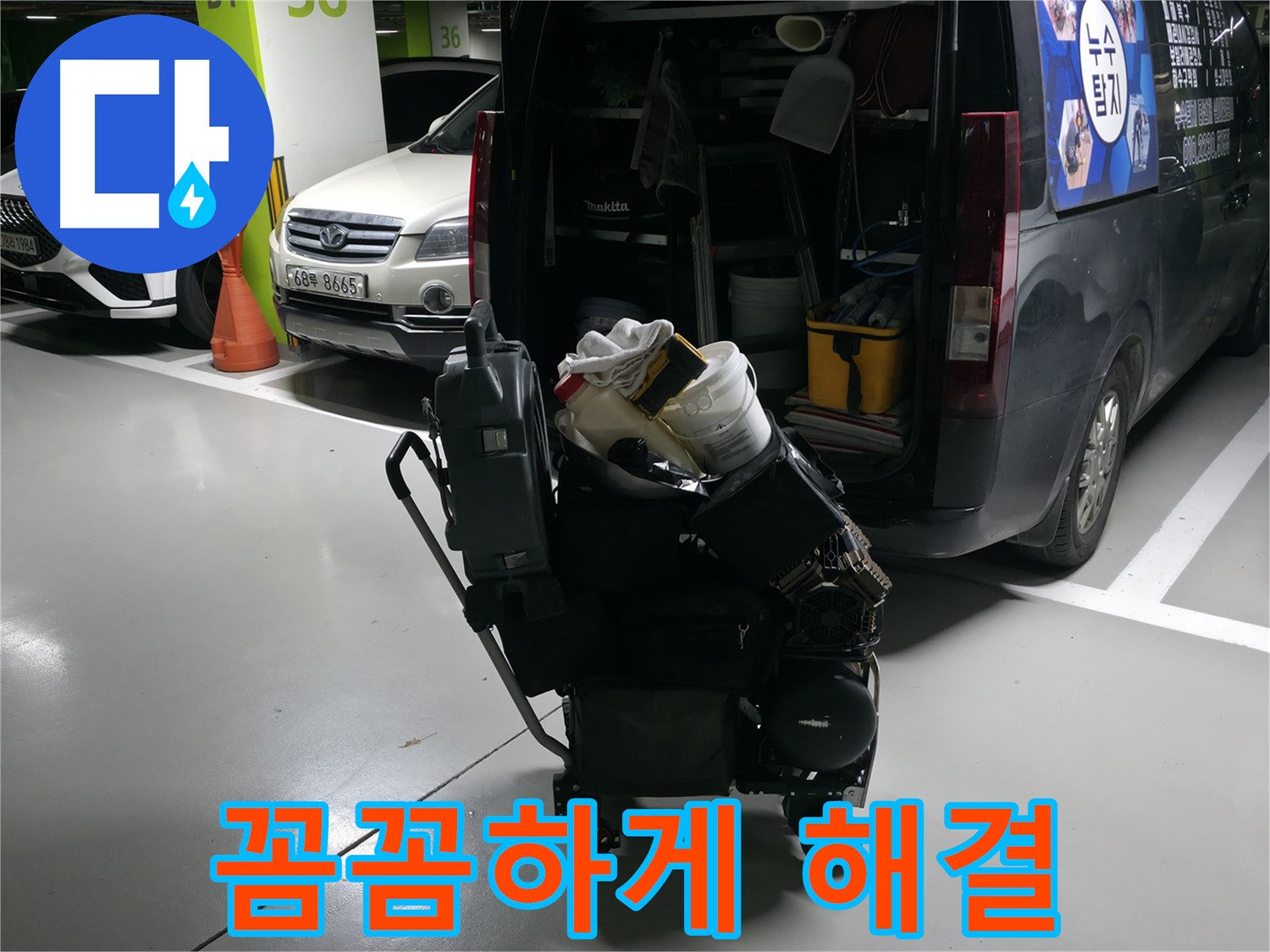 구갈동 누수 현장으로 출발하기 전 - 완벽한 누수 해결을 위해 필요한 모든 장비를 꼼꼼하게 챙기는 모습입니다.