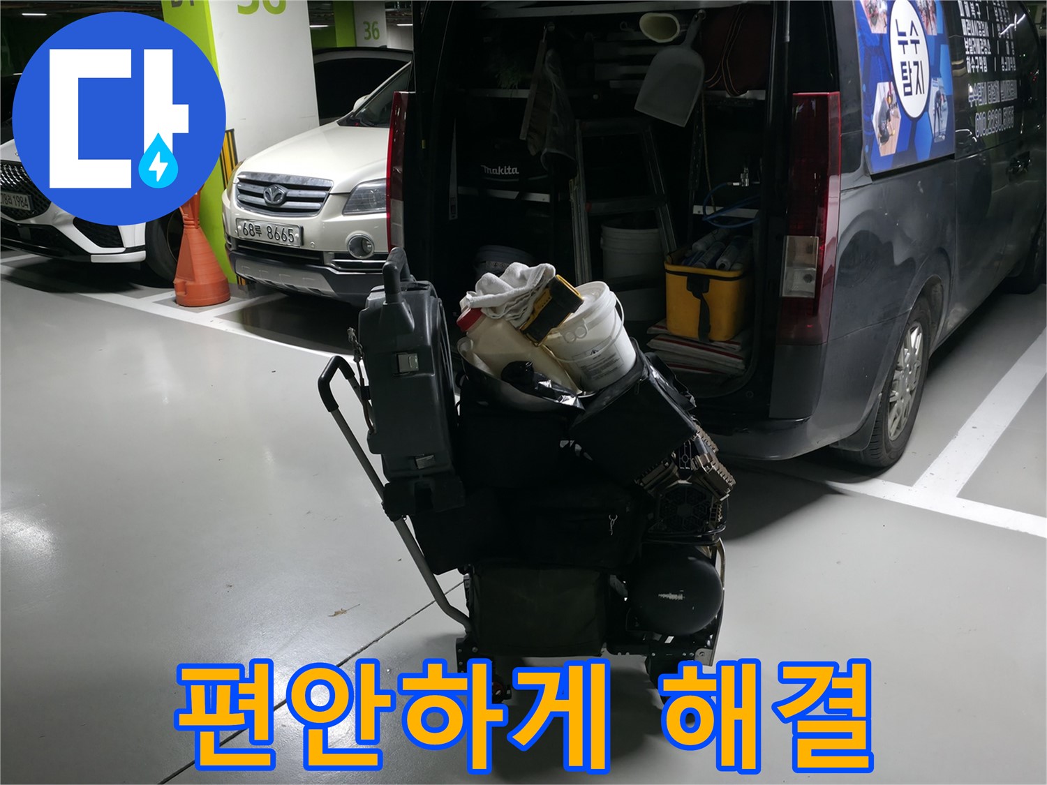 기흥구 누수 현장으로 향하는 길 - 첨단 장비로 무장하고 누수 걱정 없이 편안하게 해결해 드립니다! - 이제 안심하세요.